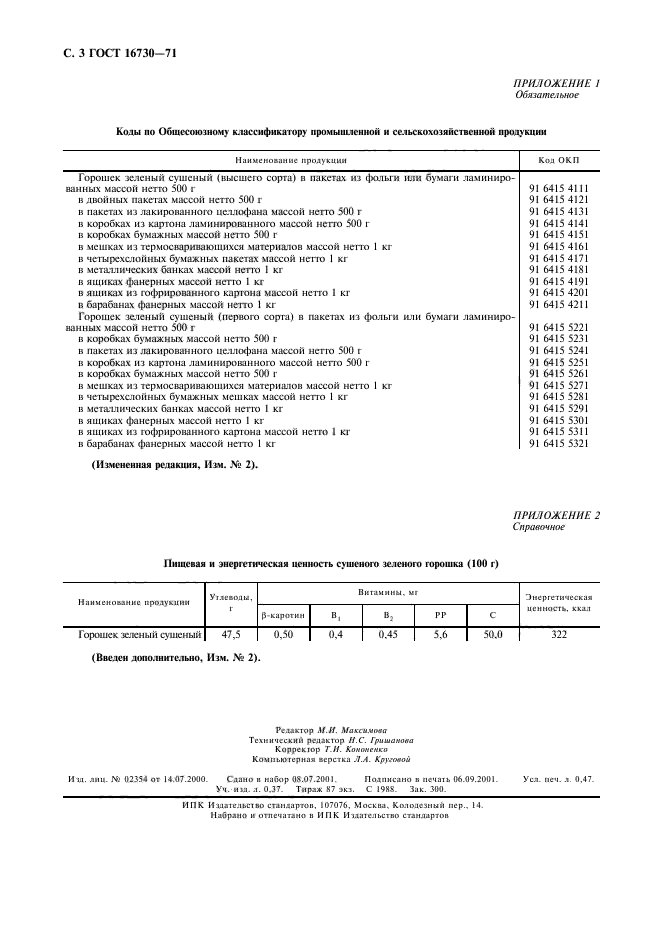 ГОСТ 16730-71
