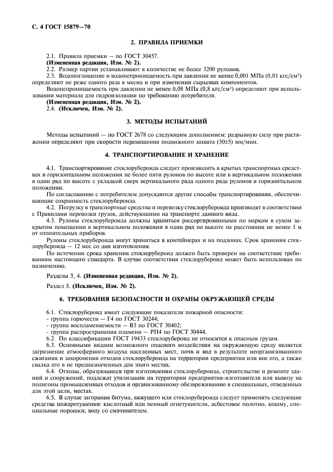 ГОСТ 15879-70