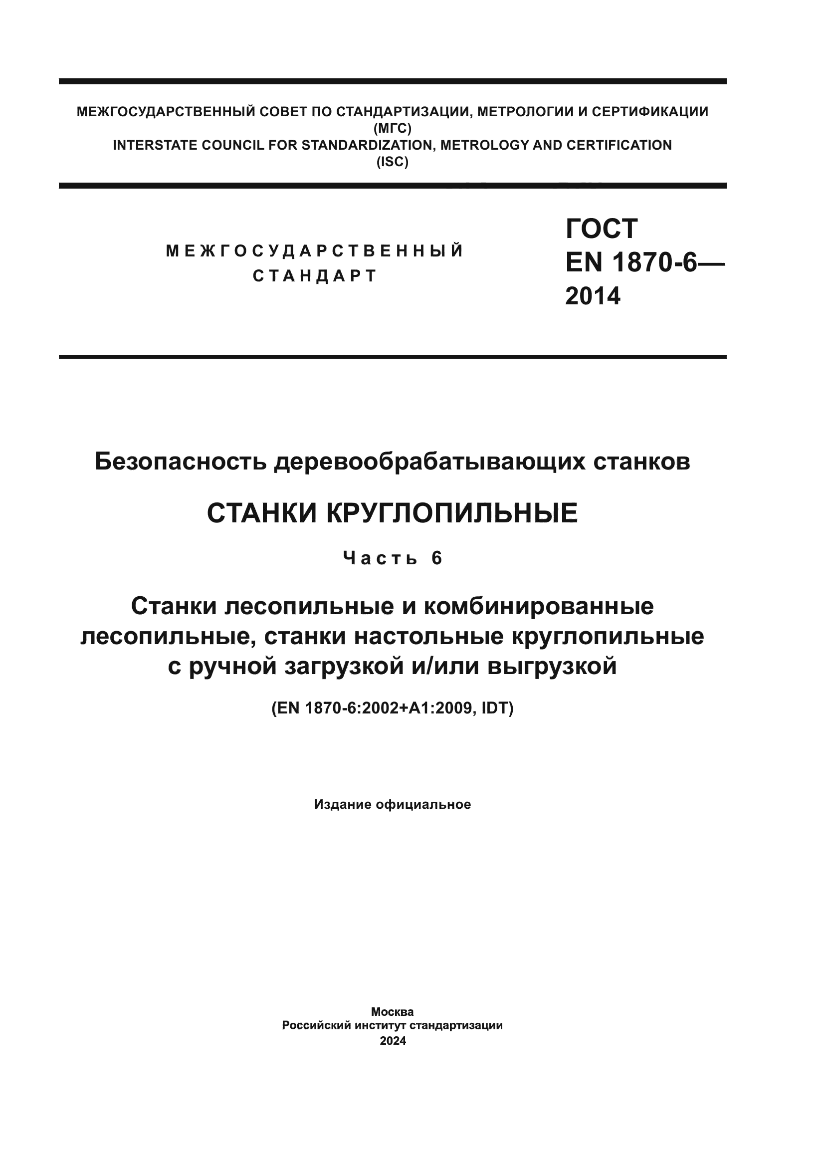 ГОСТ EN 1870-6-2014