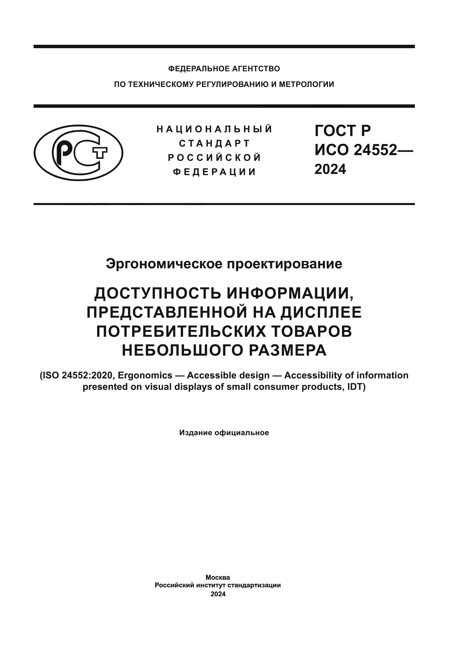 ГОСТ Р ИСО 24552-2024