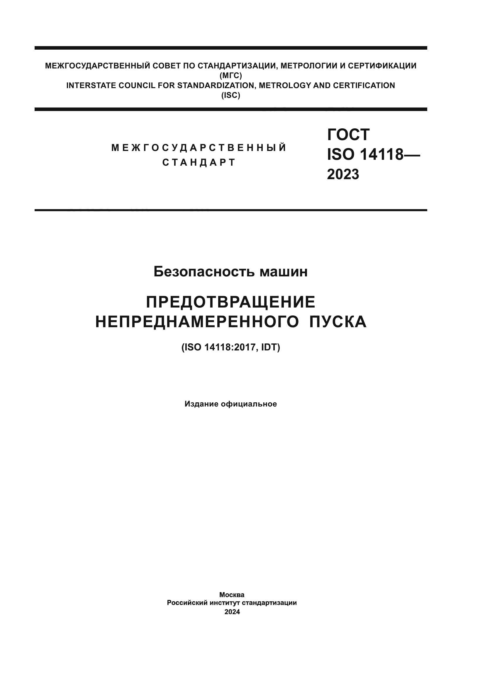 ГОСТ ISO 14118-2023