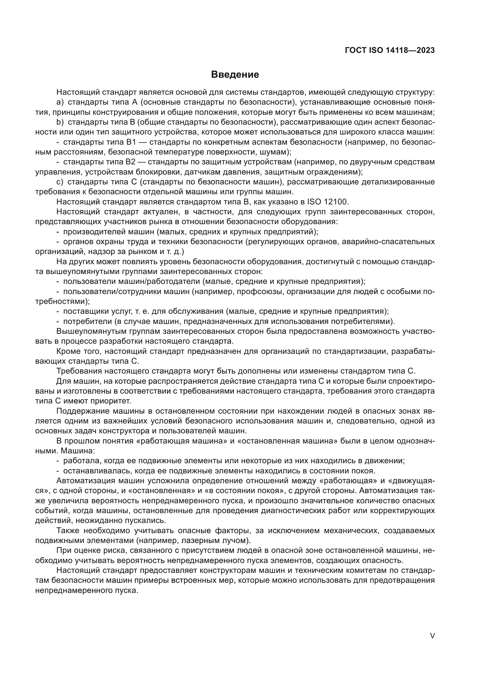 ГОСТ ISO 14118-2023