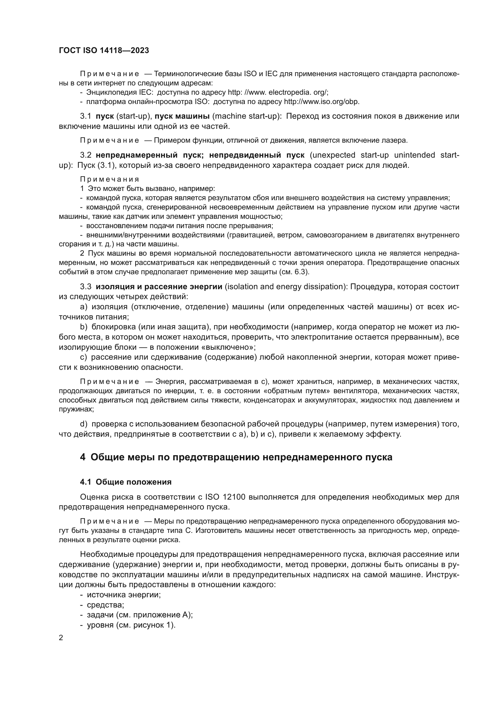 ГОСТ ISO 14118-2023