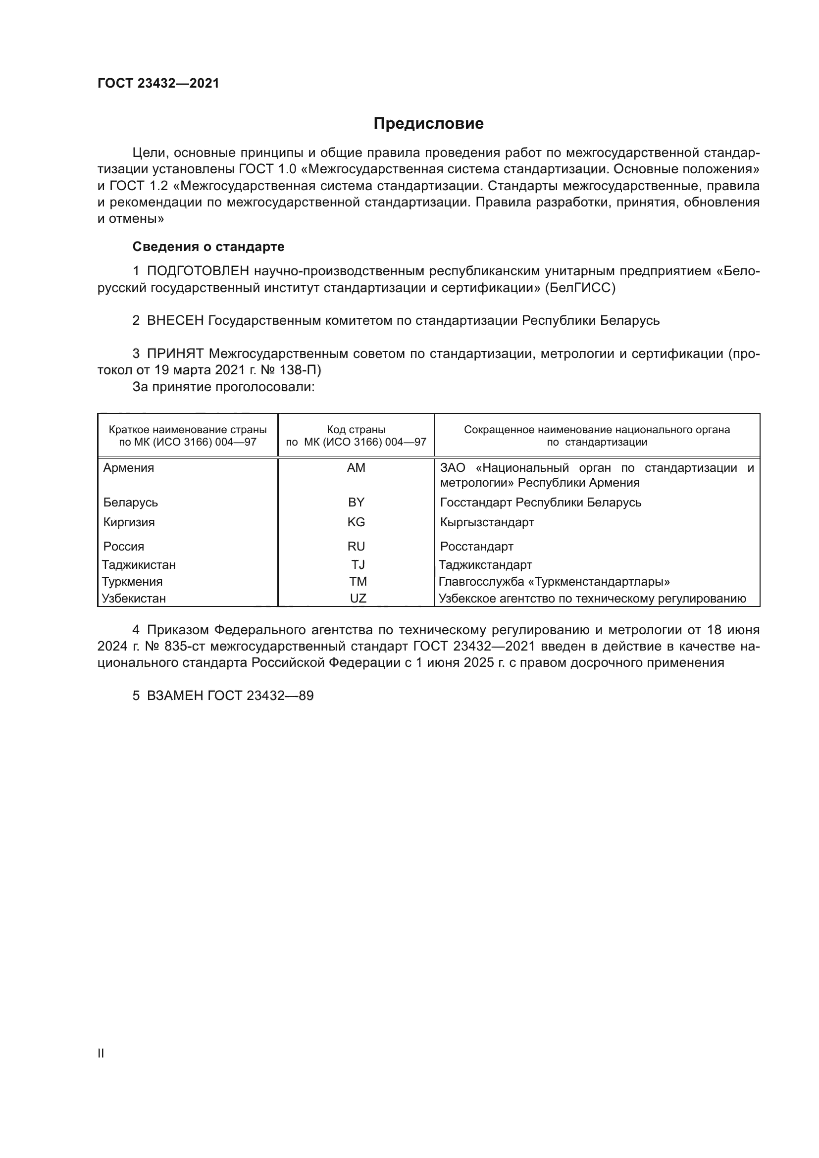 ГОСТ 23432-2021