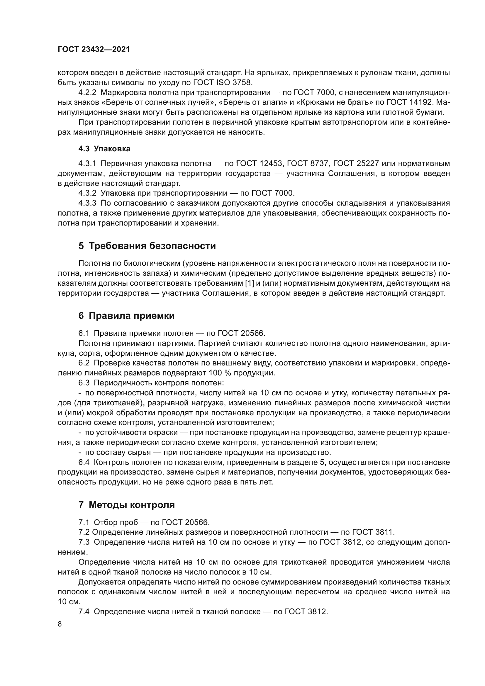ГОСТ 23432-2021