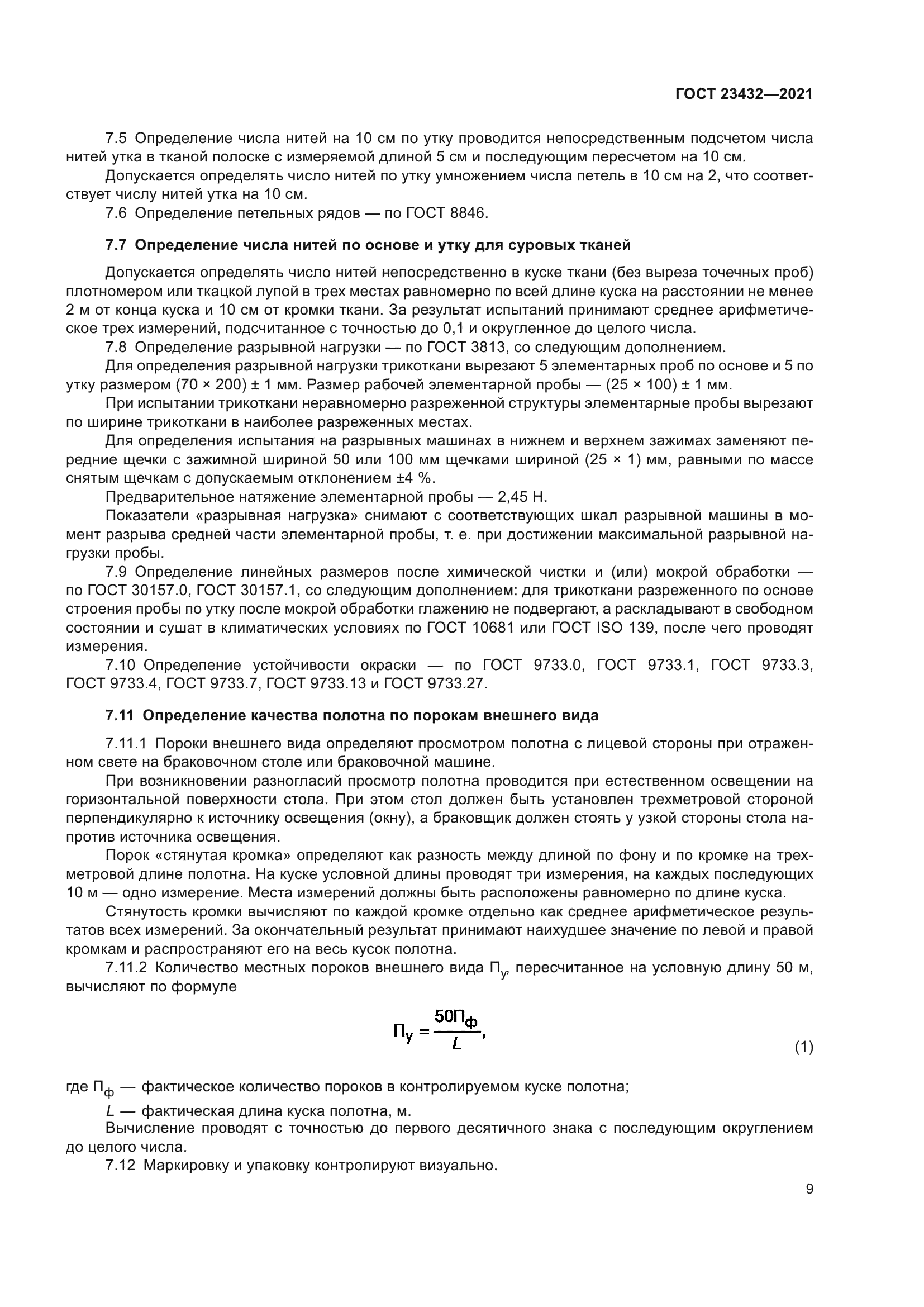 ГОСТ 23432-2021