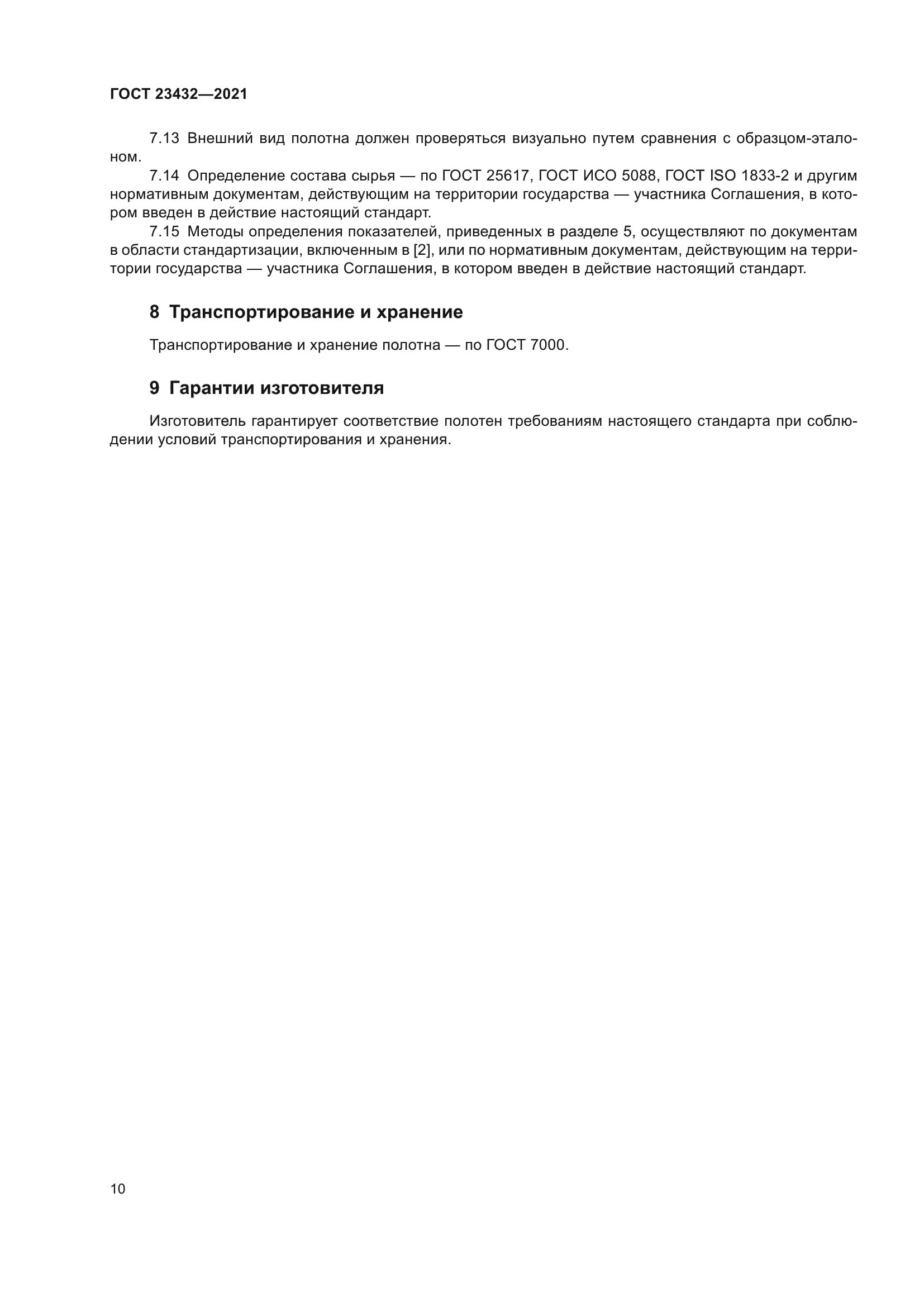ГОСТ 23432-2021