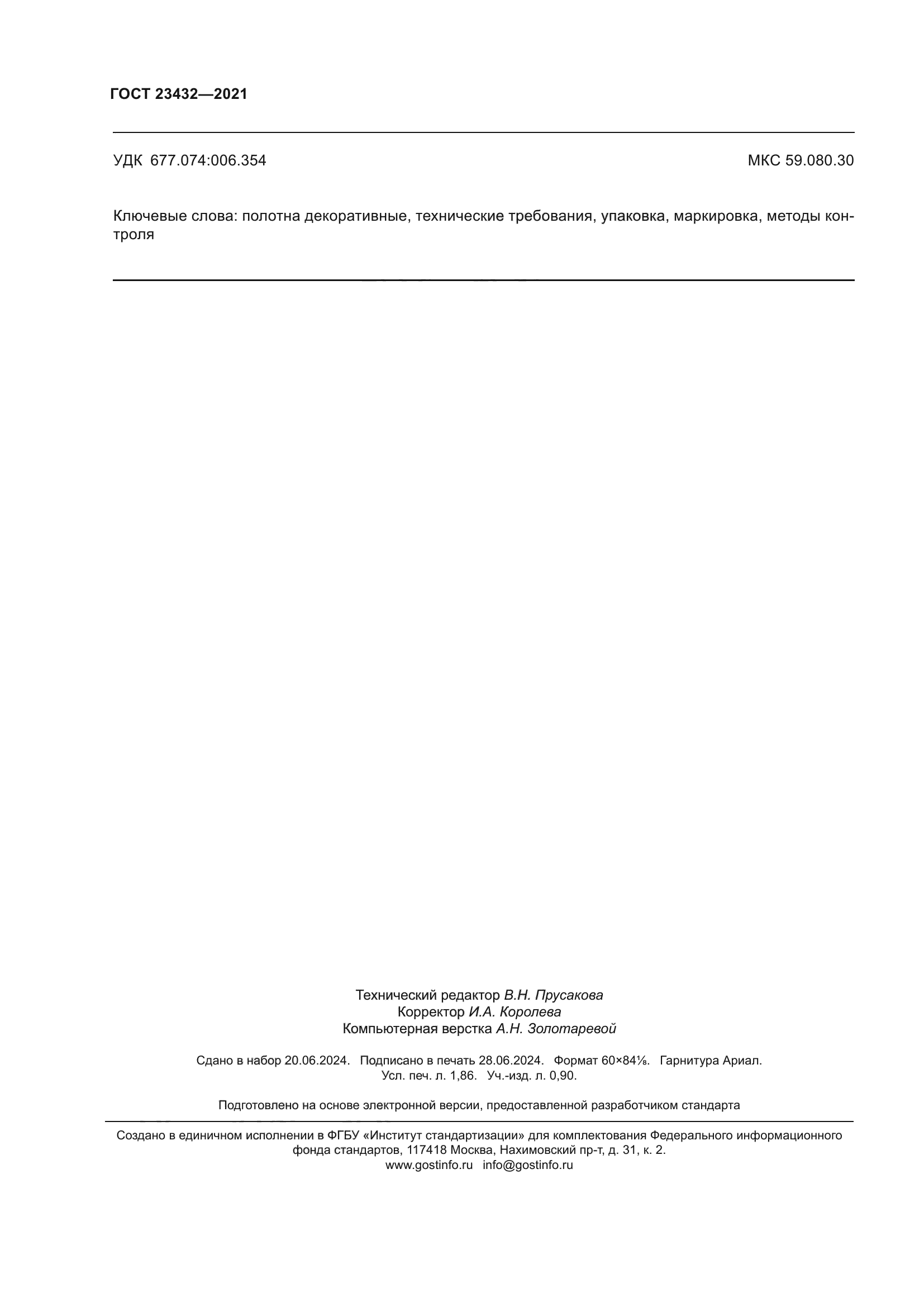 ГОСТ 23432-2021
