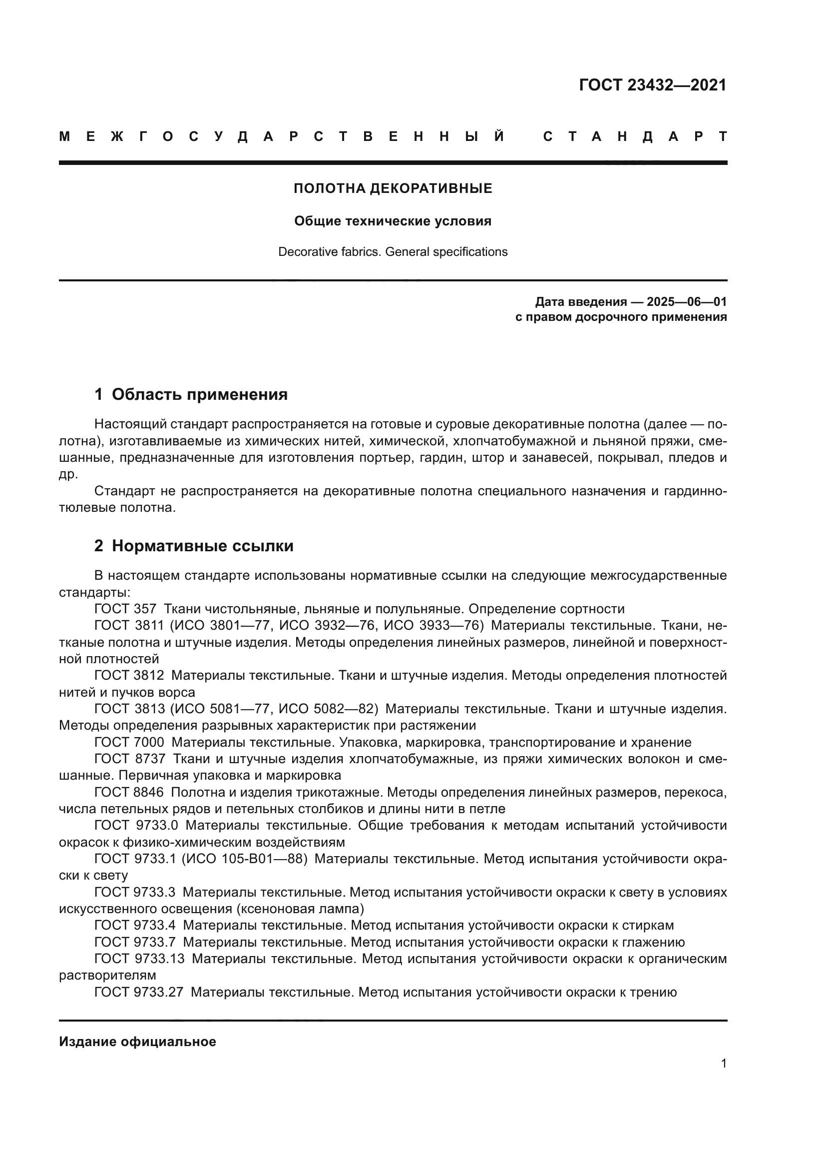 ГОСТ 23432-2021