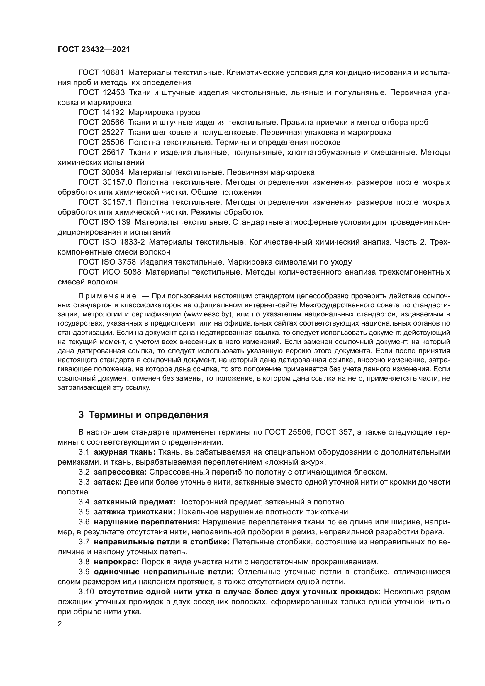 ГОСТ 23432-2021