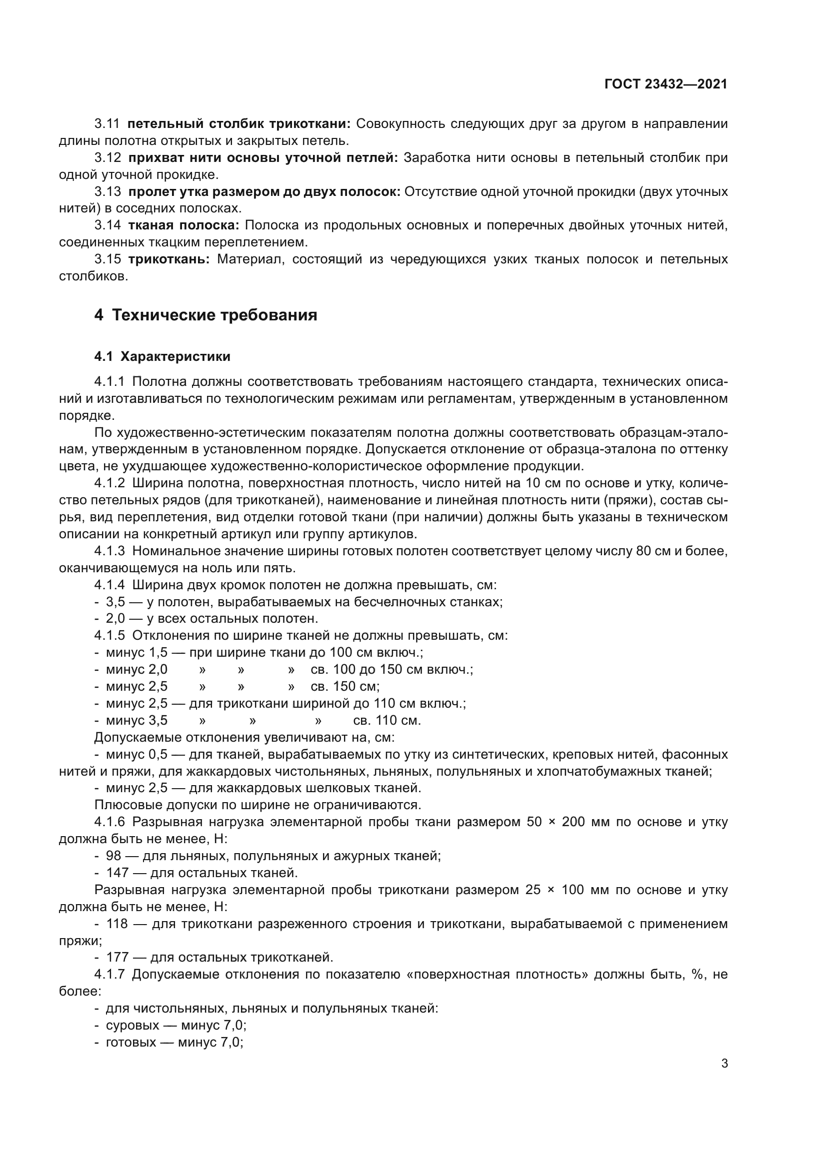 ГОСТ 23432-2021