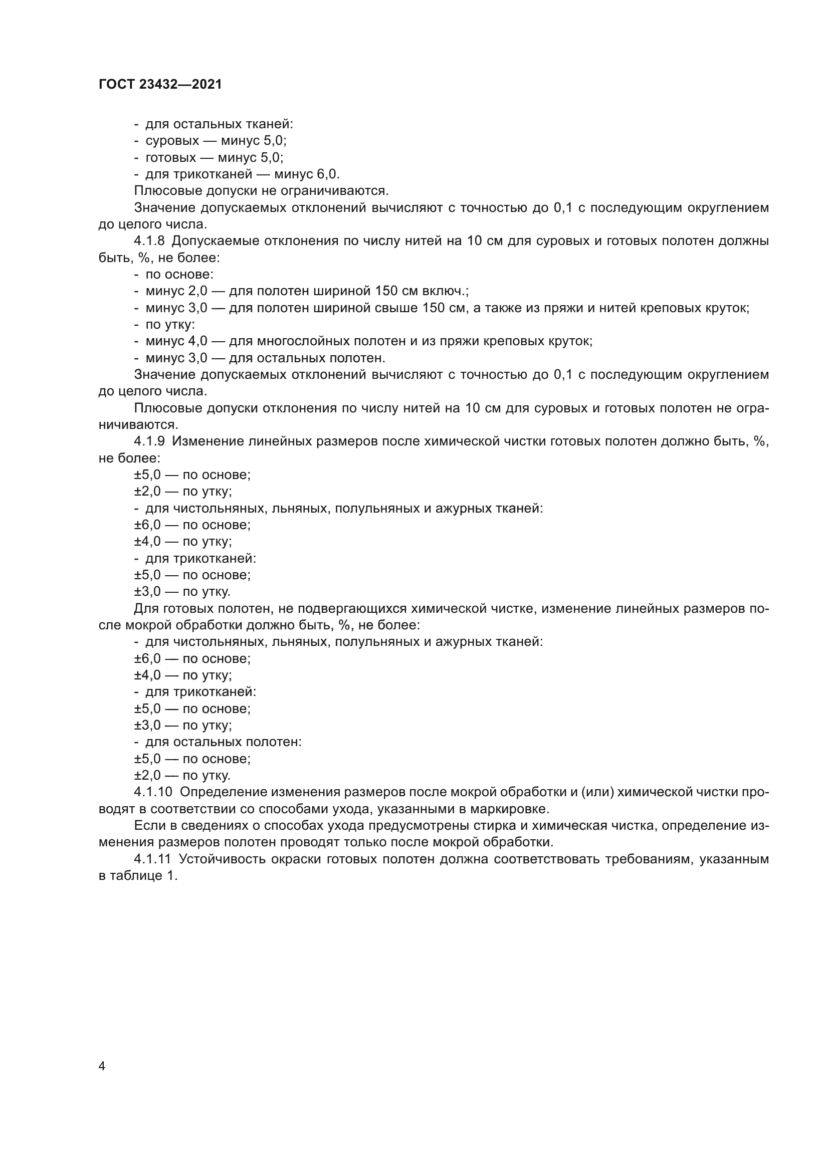 ГОСТ 23432-2021