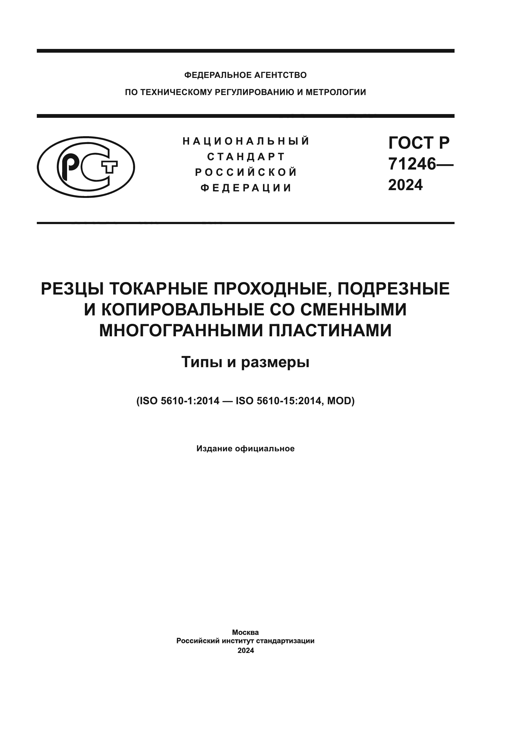ГОСТ Р 71246-2024