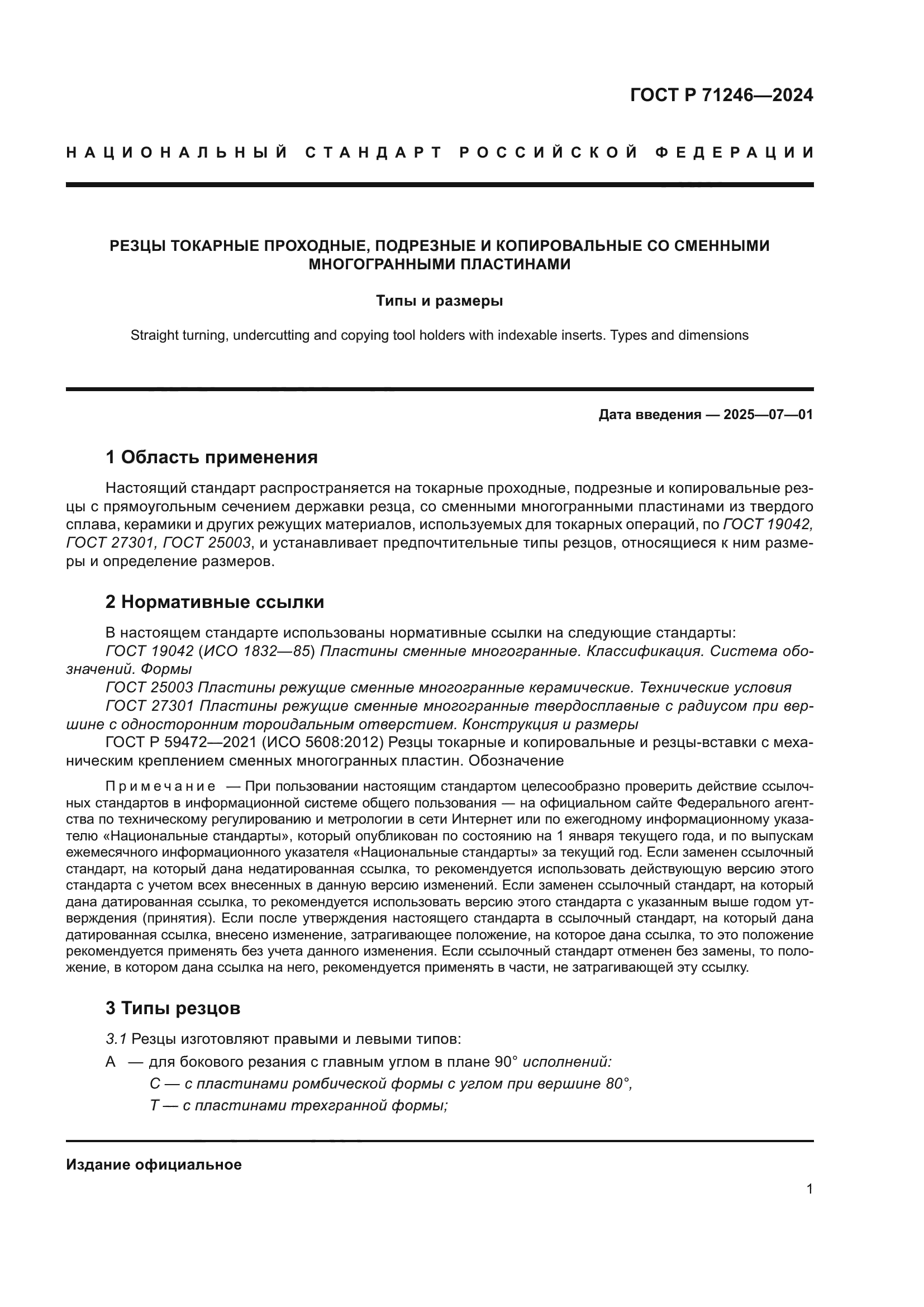 ГОСТ Р 71246-2024