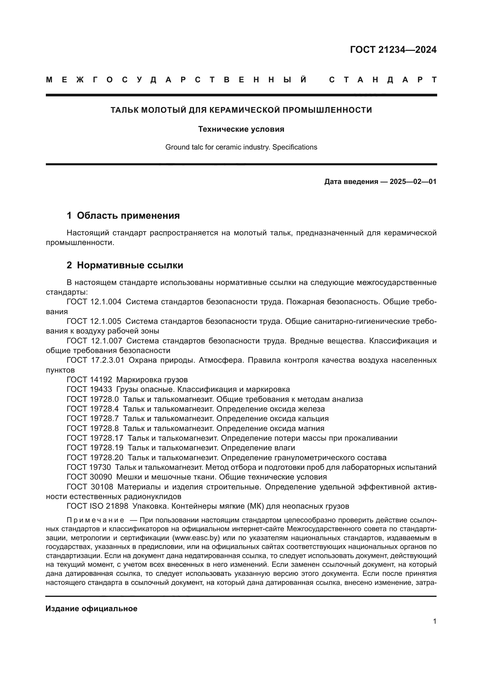 ГОСТ 21234-2024