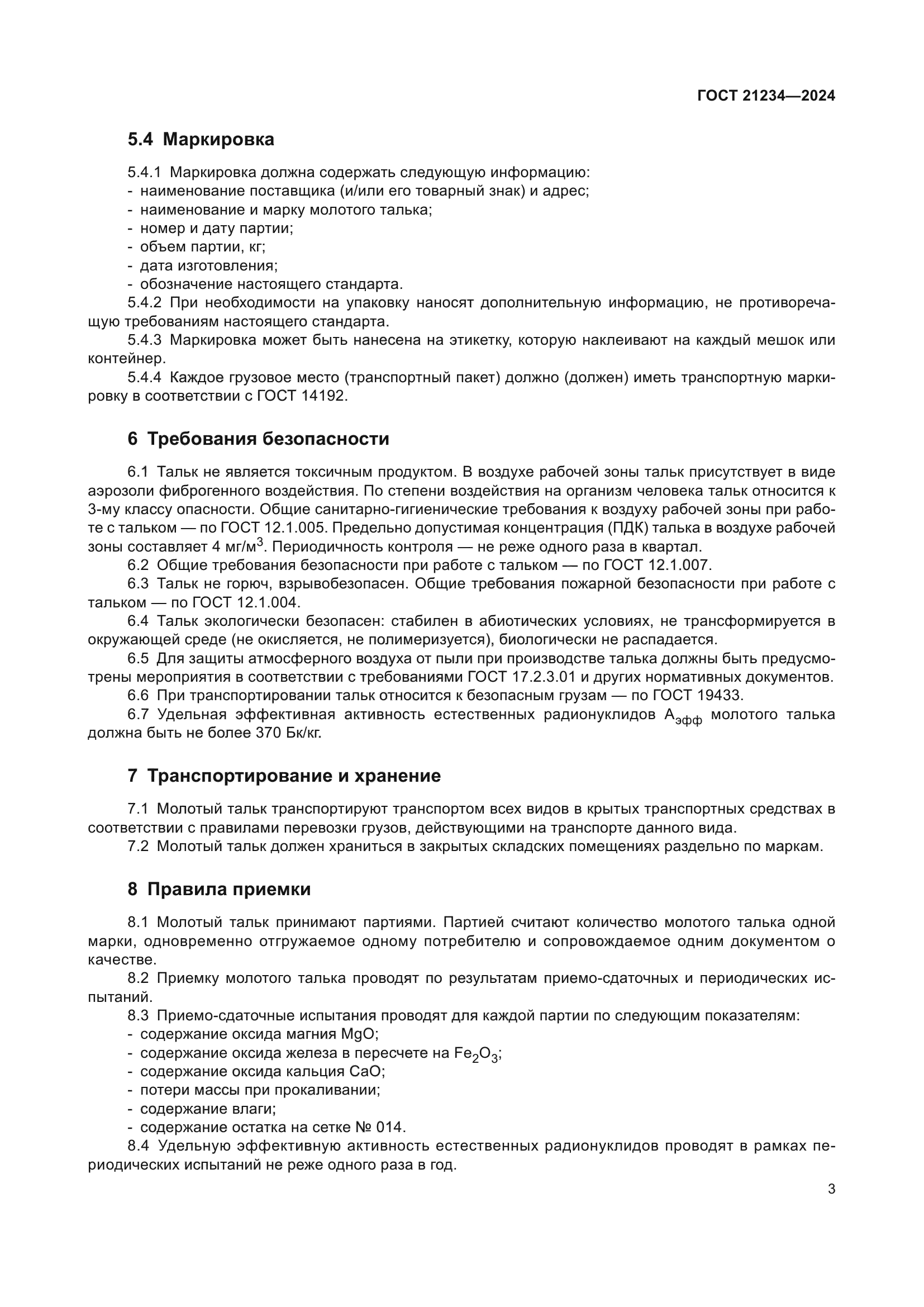 ГОСТ 21234-2024