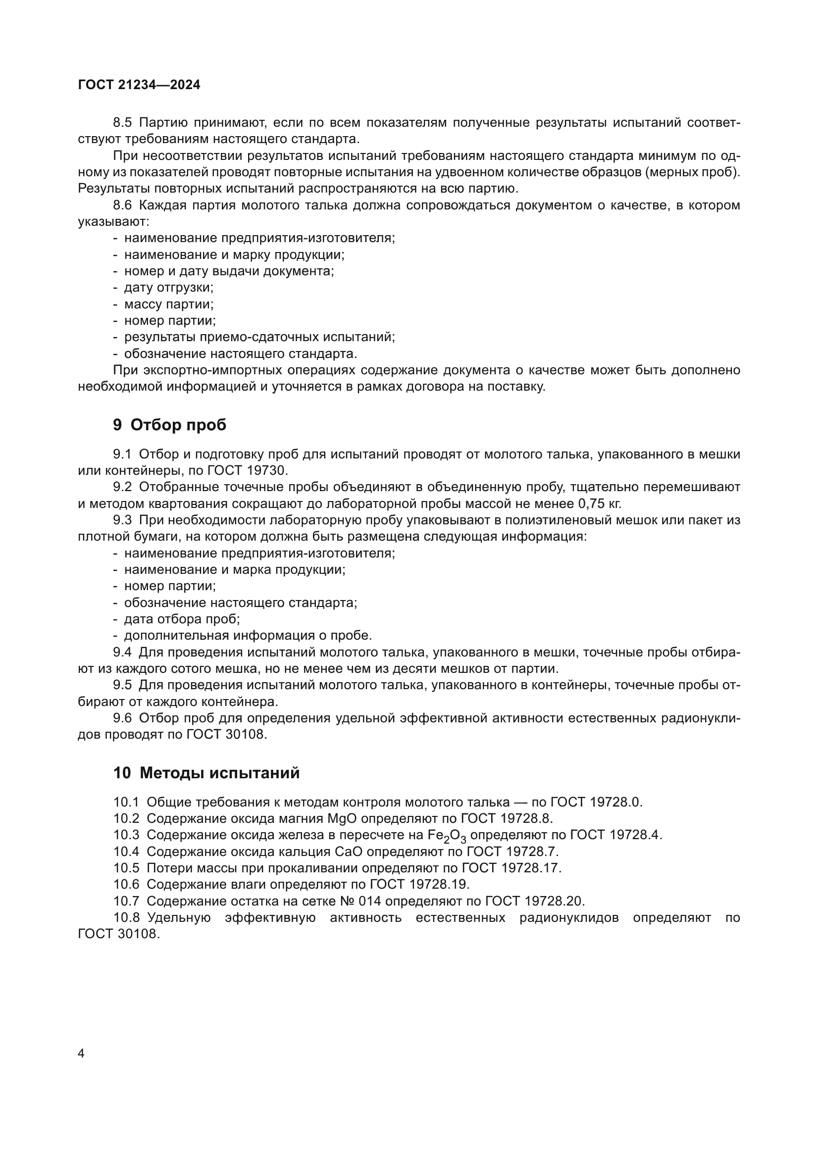 ГОСТ 21234-2024