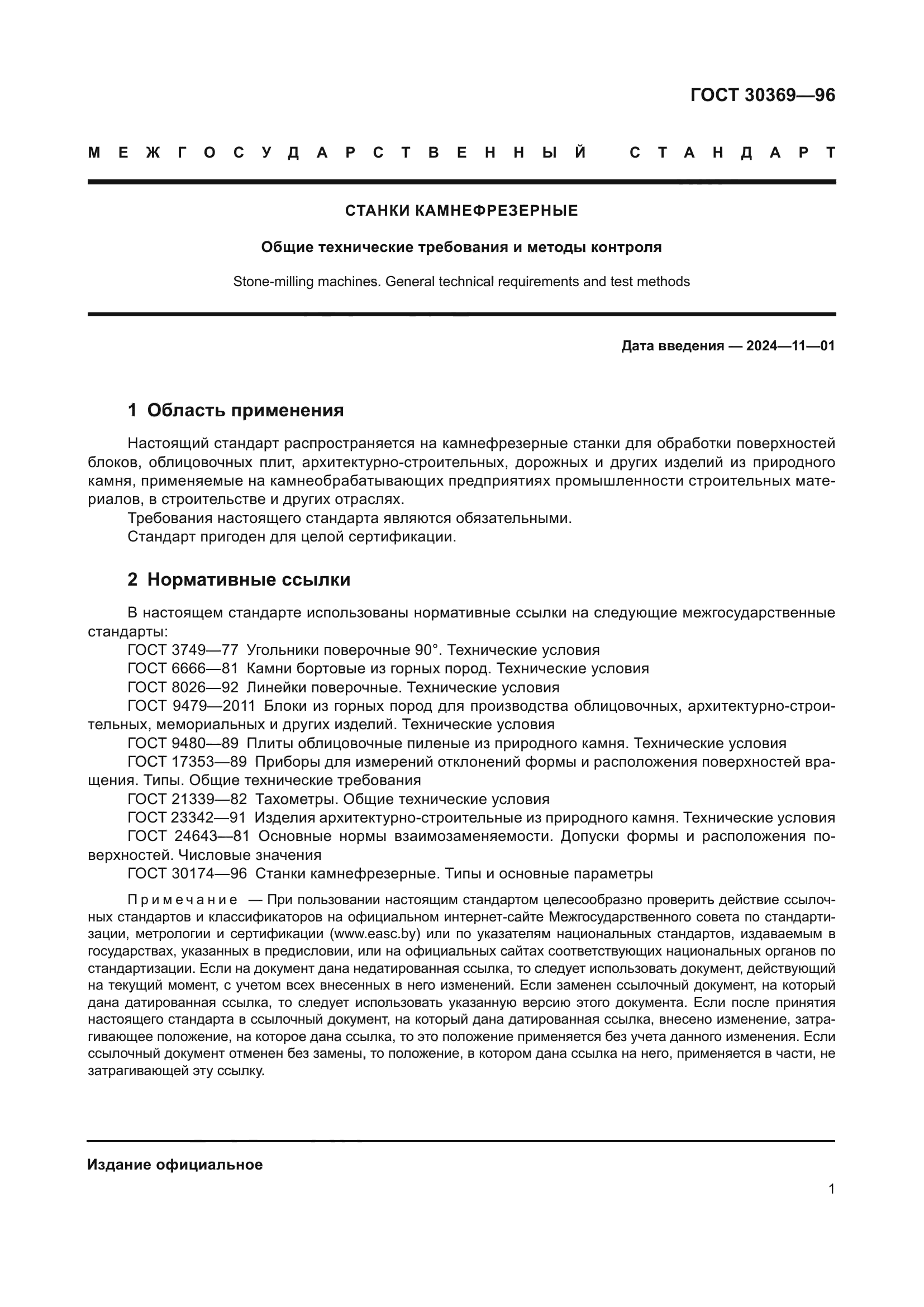 ГОСТ 30369-96