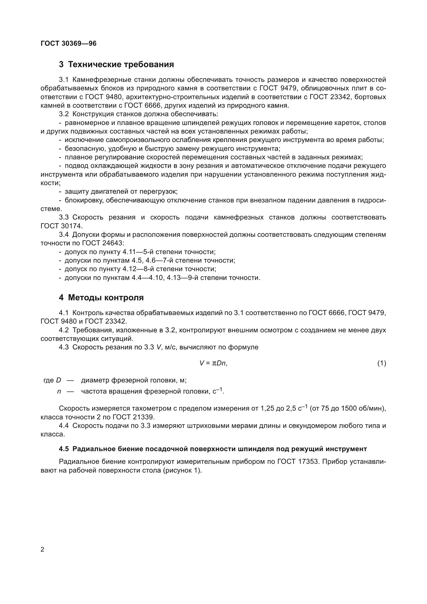 ГОСТ 30369-96