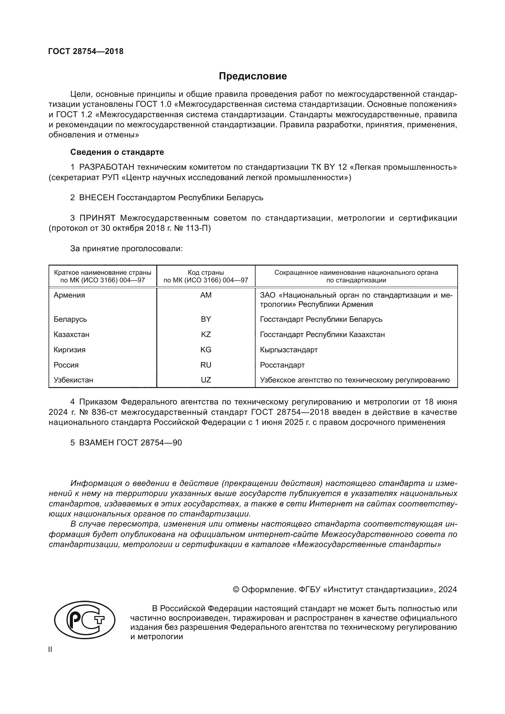 ГОСТ 28754-2018