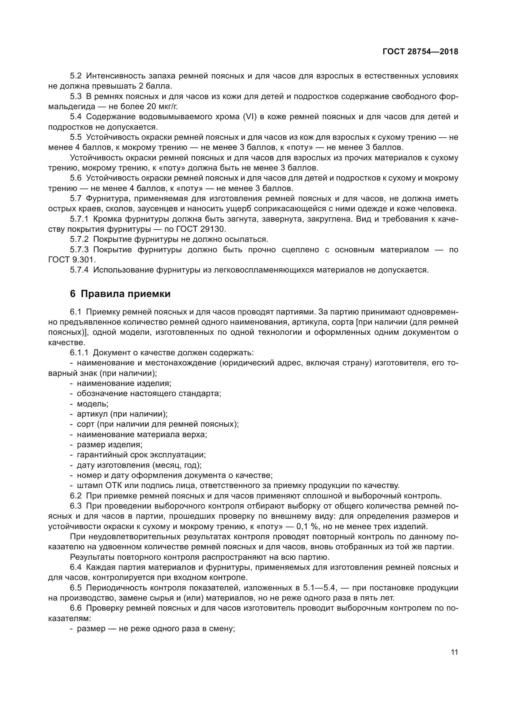 ГОСТ 28754-2018