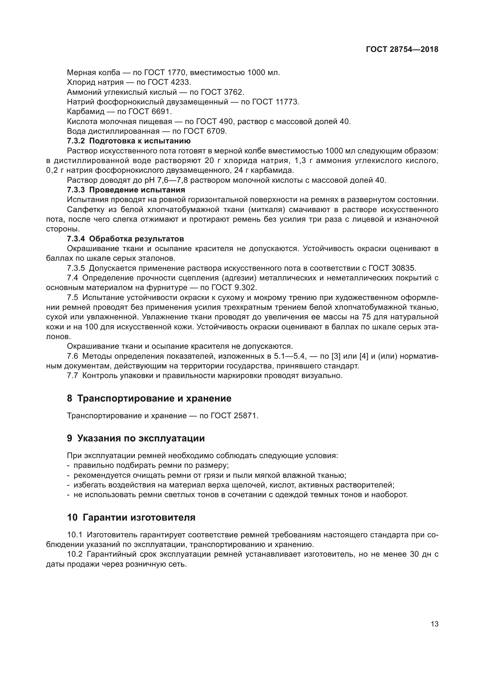 ГОСТ 28754-2018