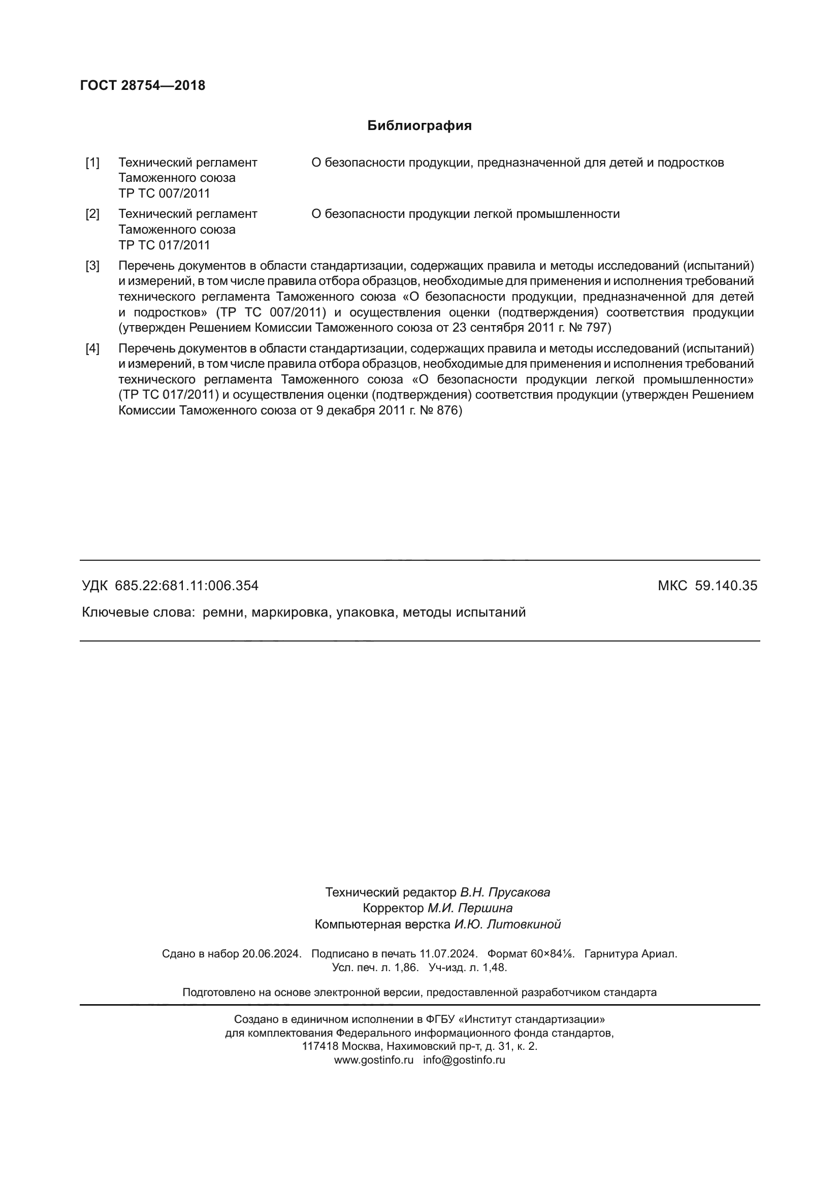 ГОСТ 28754-2018