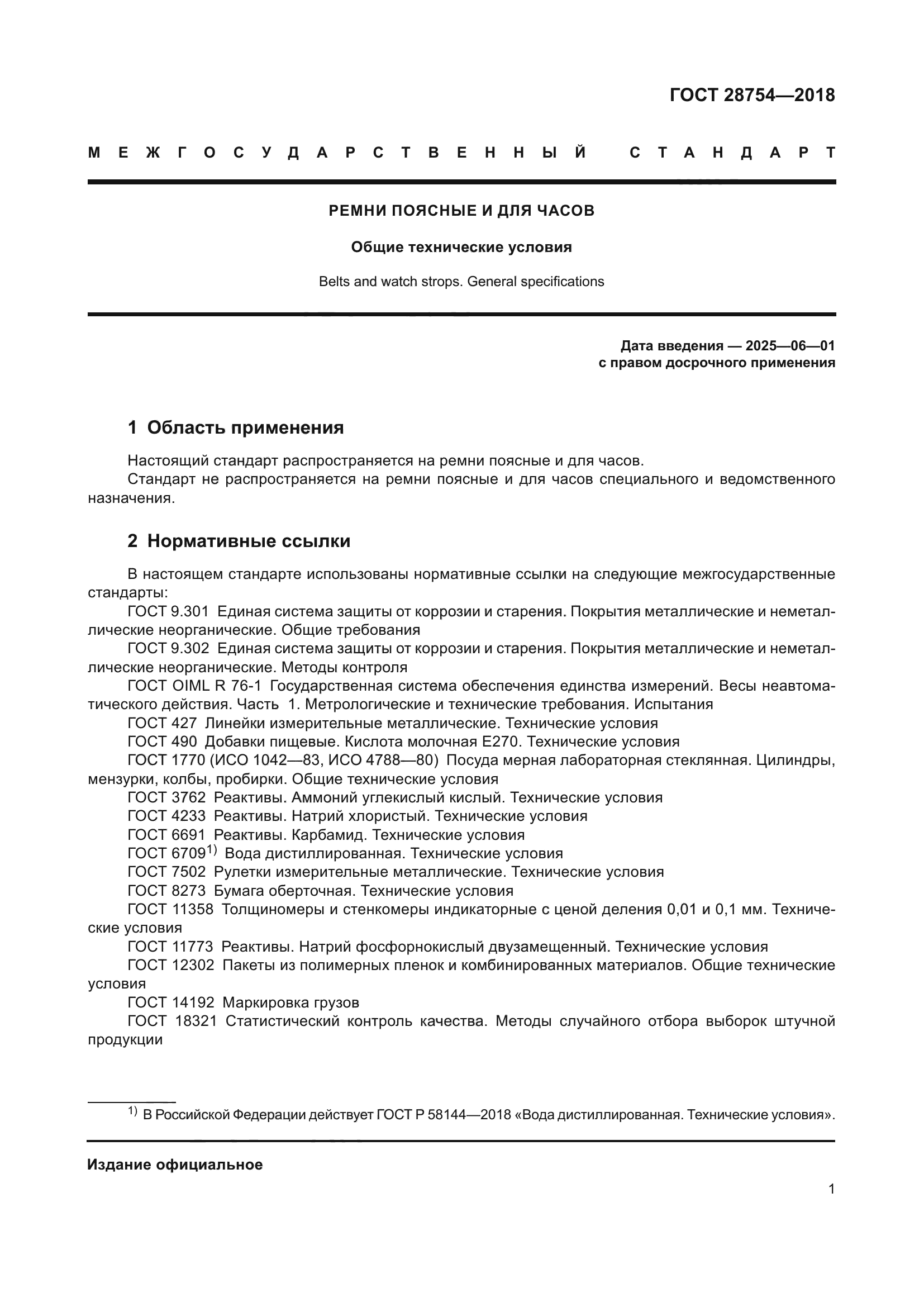 ГОСТ 28754-2018