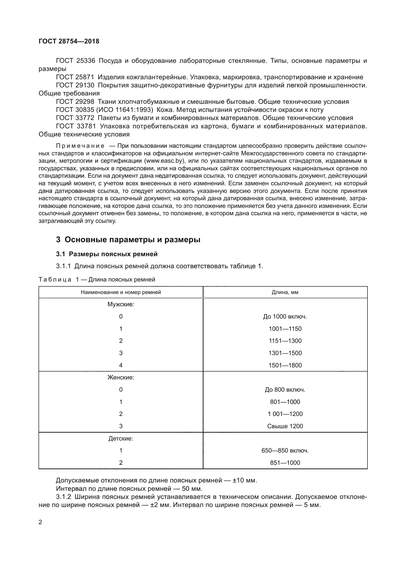 ГОСТ 28754-2018