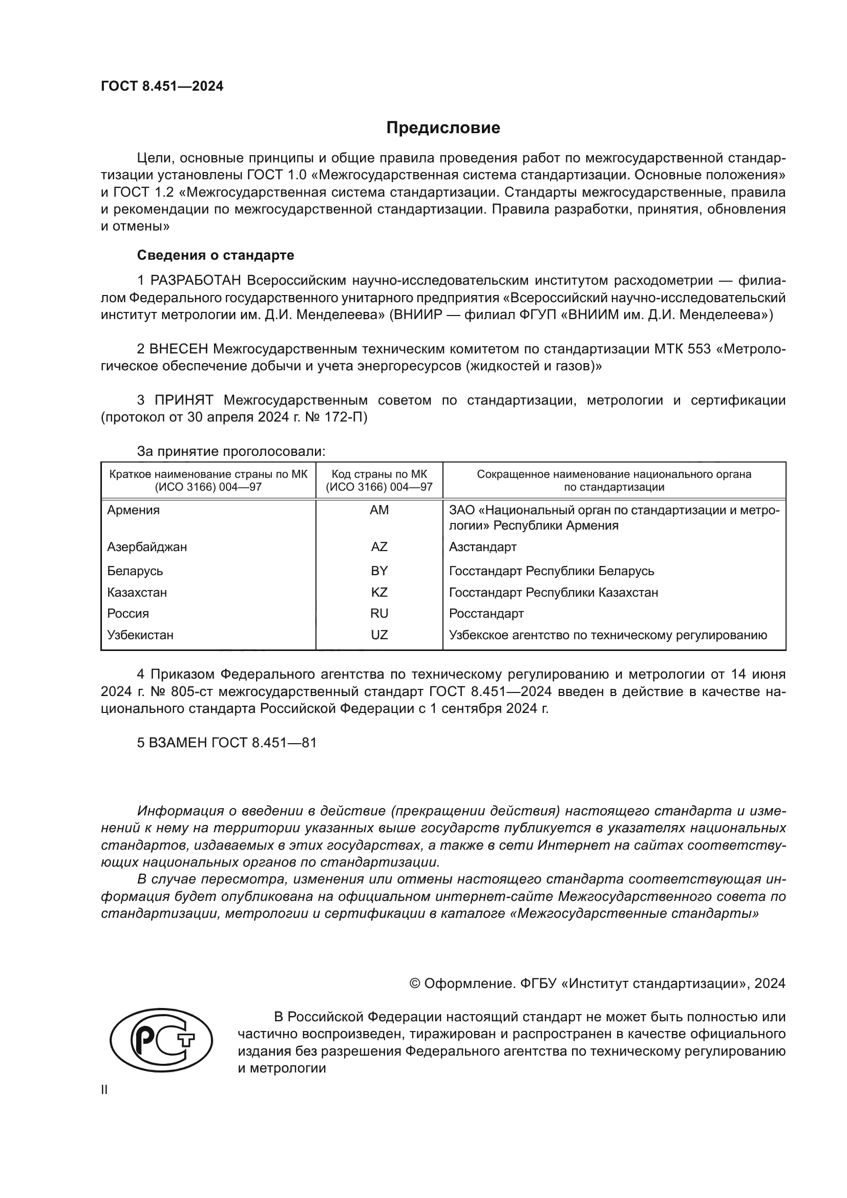 ГОСТ 8.451-2024