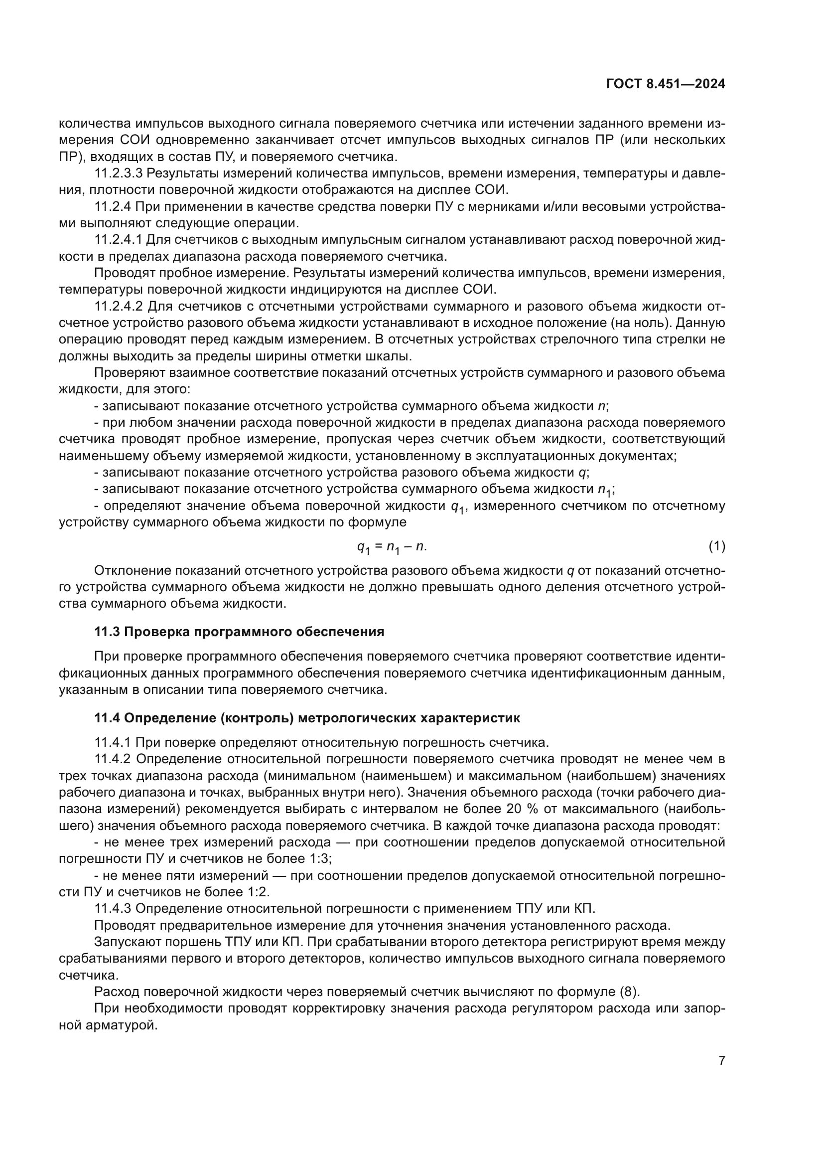 ГОСТ 8.451-2024