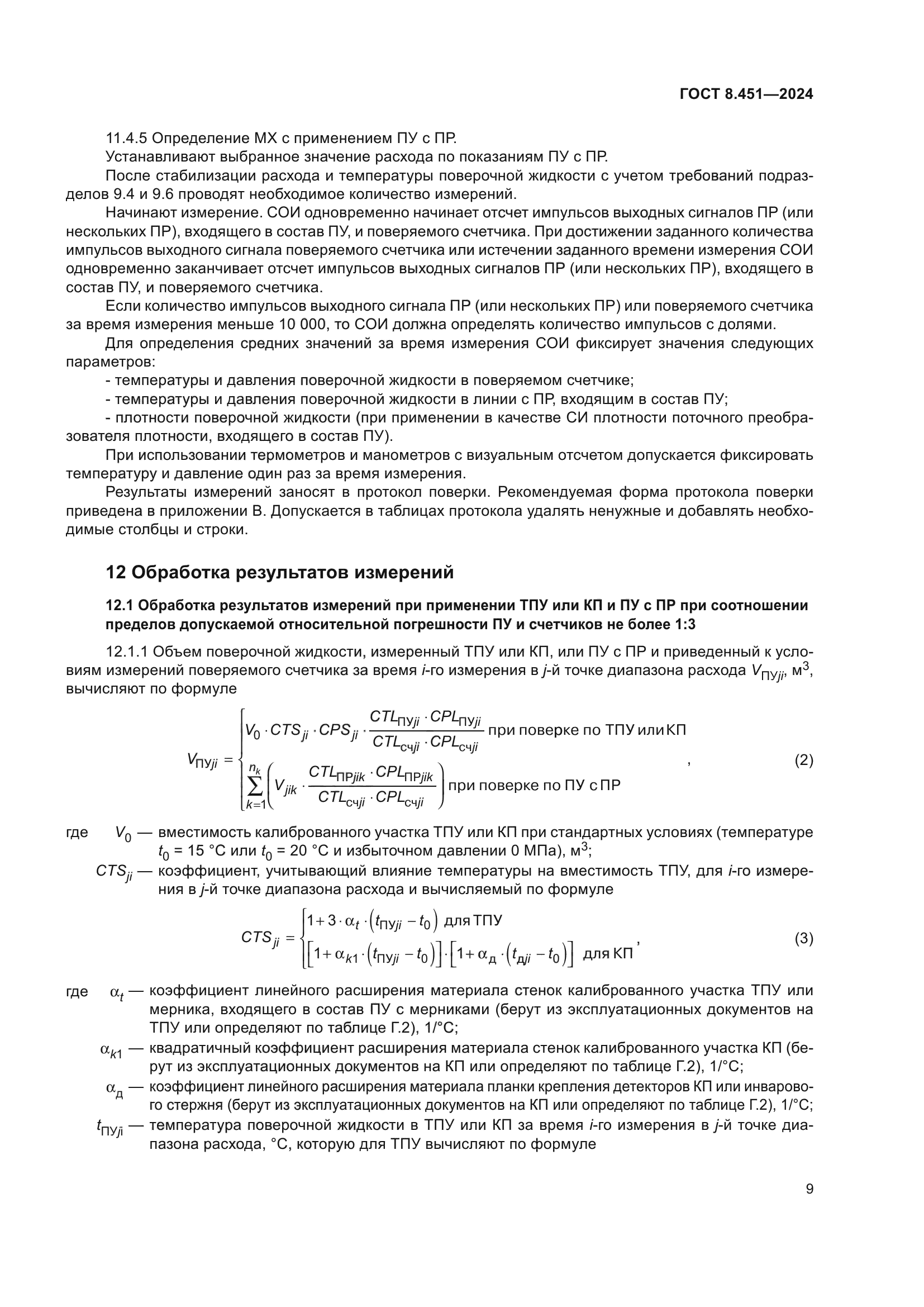 ГОСТ 8.451-2024