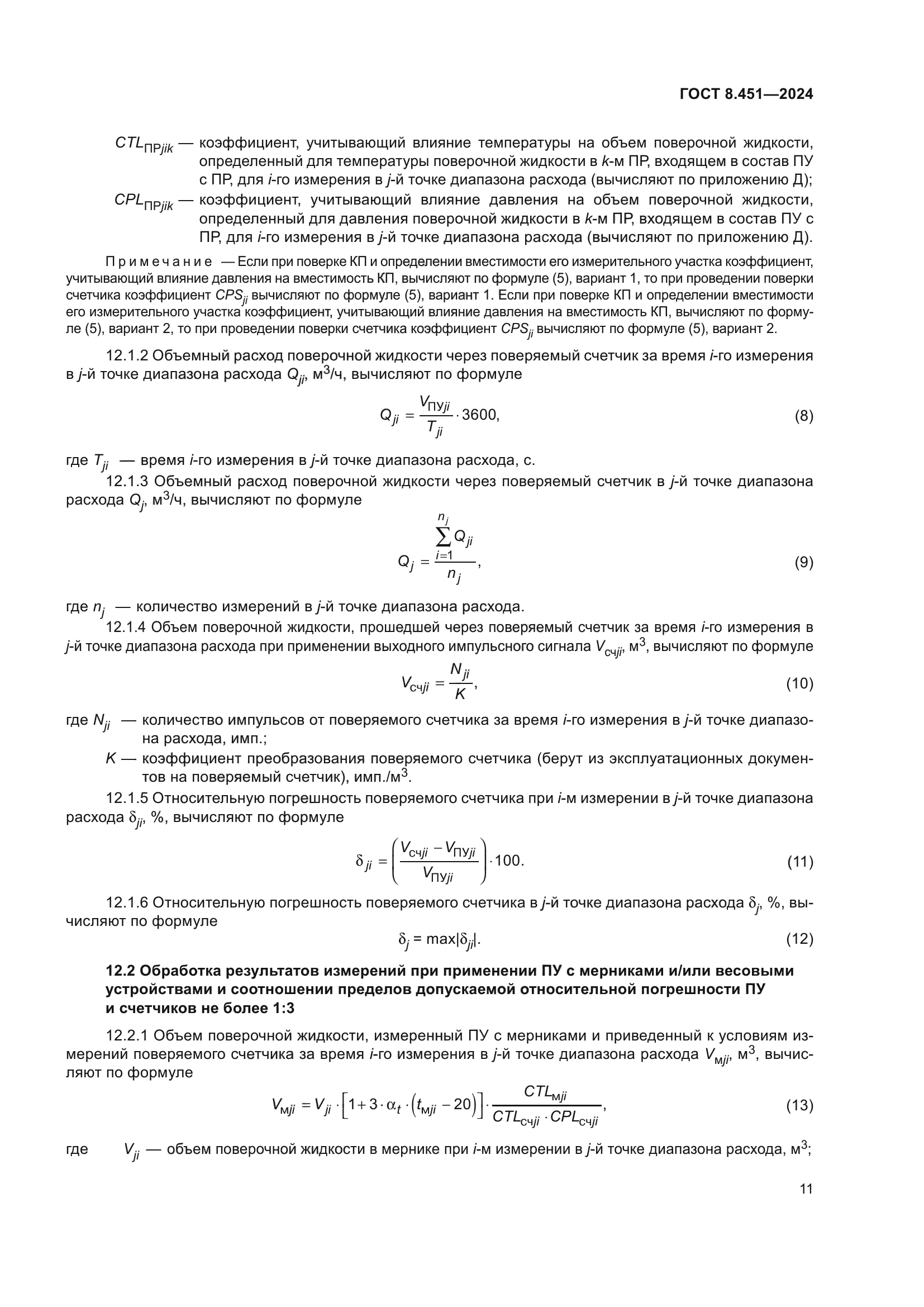 ГОСТ 8.451-2024