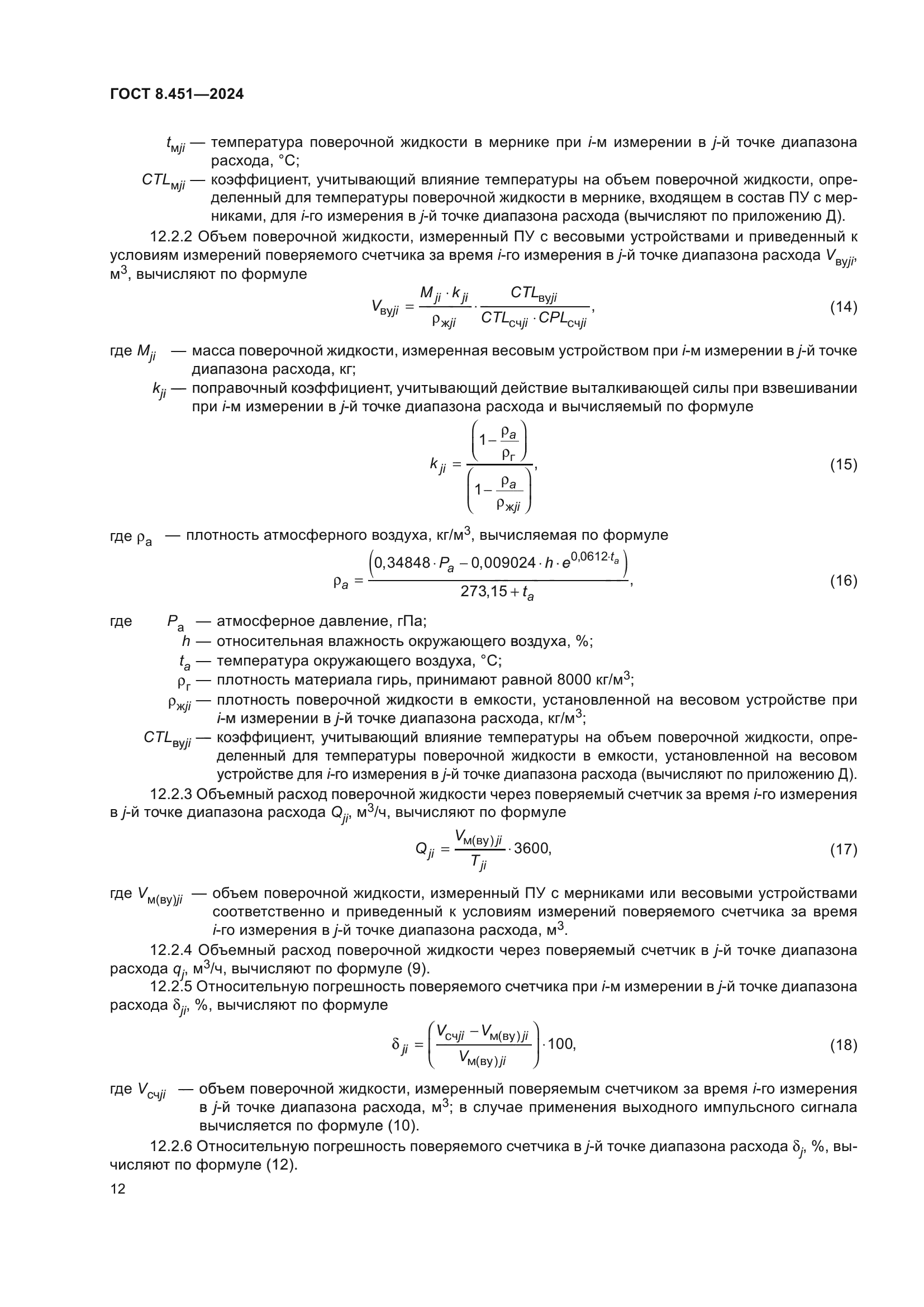 ГОСТ 8.451-2024
