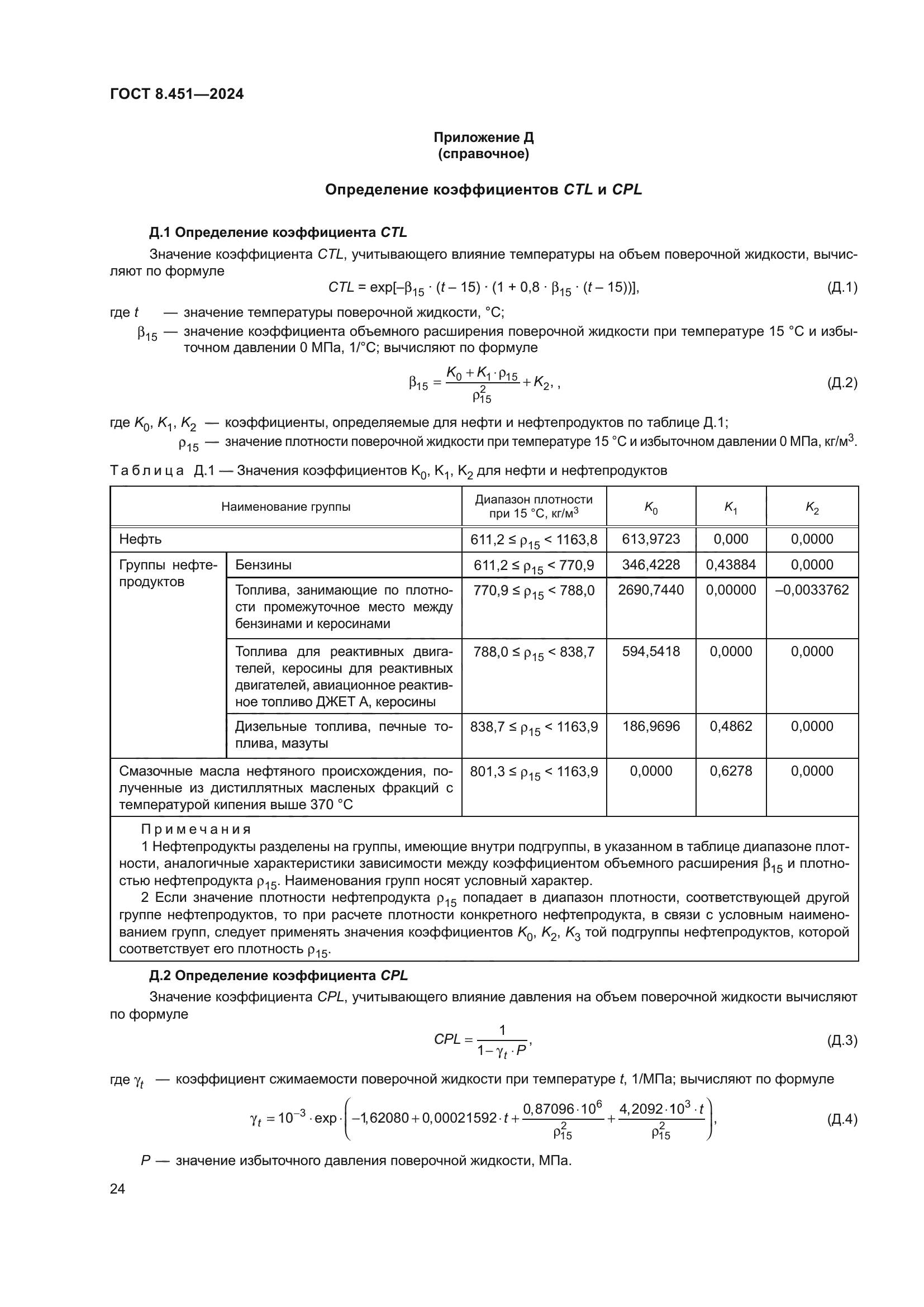 ГОСТ 8.451-2024