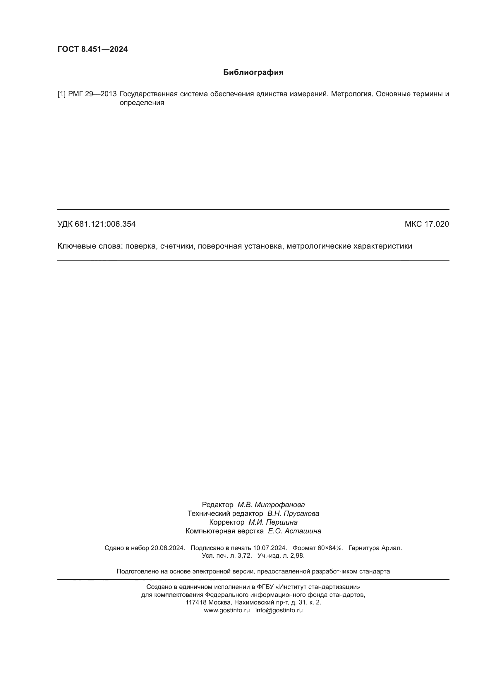 ГОСТ 8.451-2024
