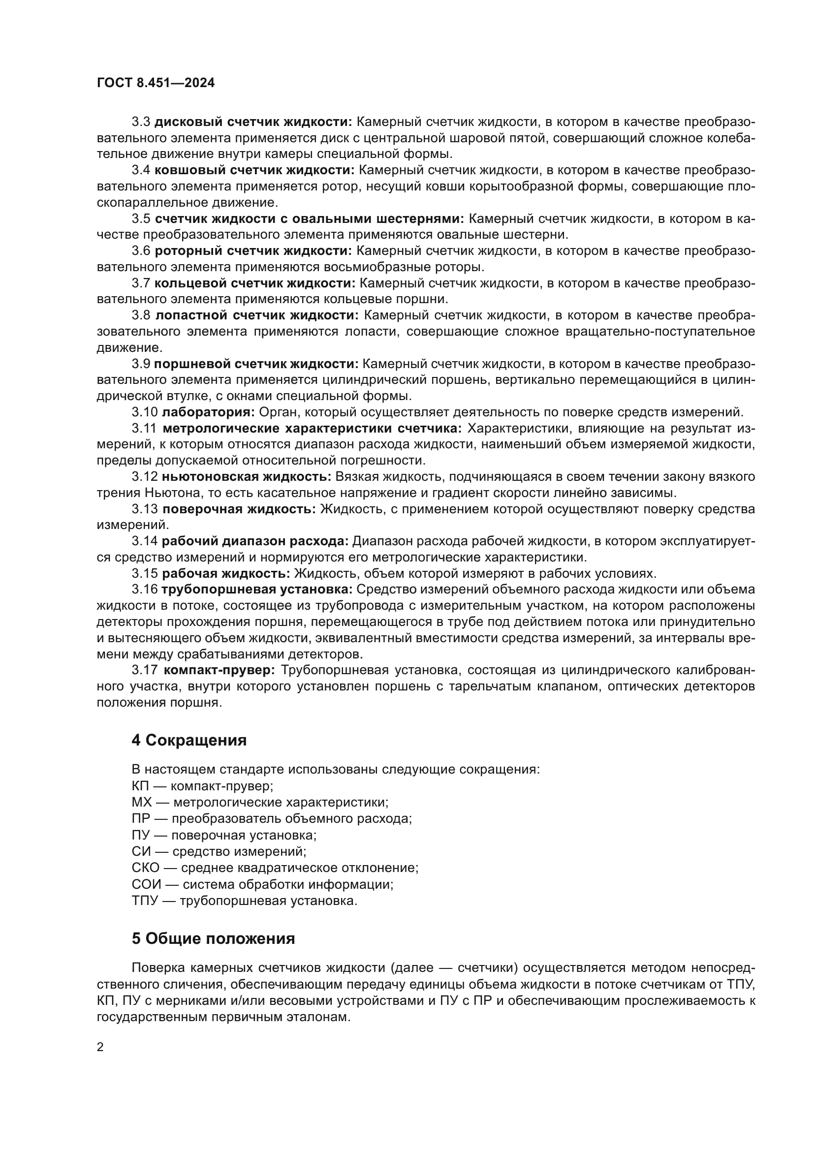 ГОСТ 8.451-2024