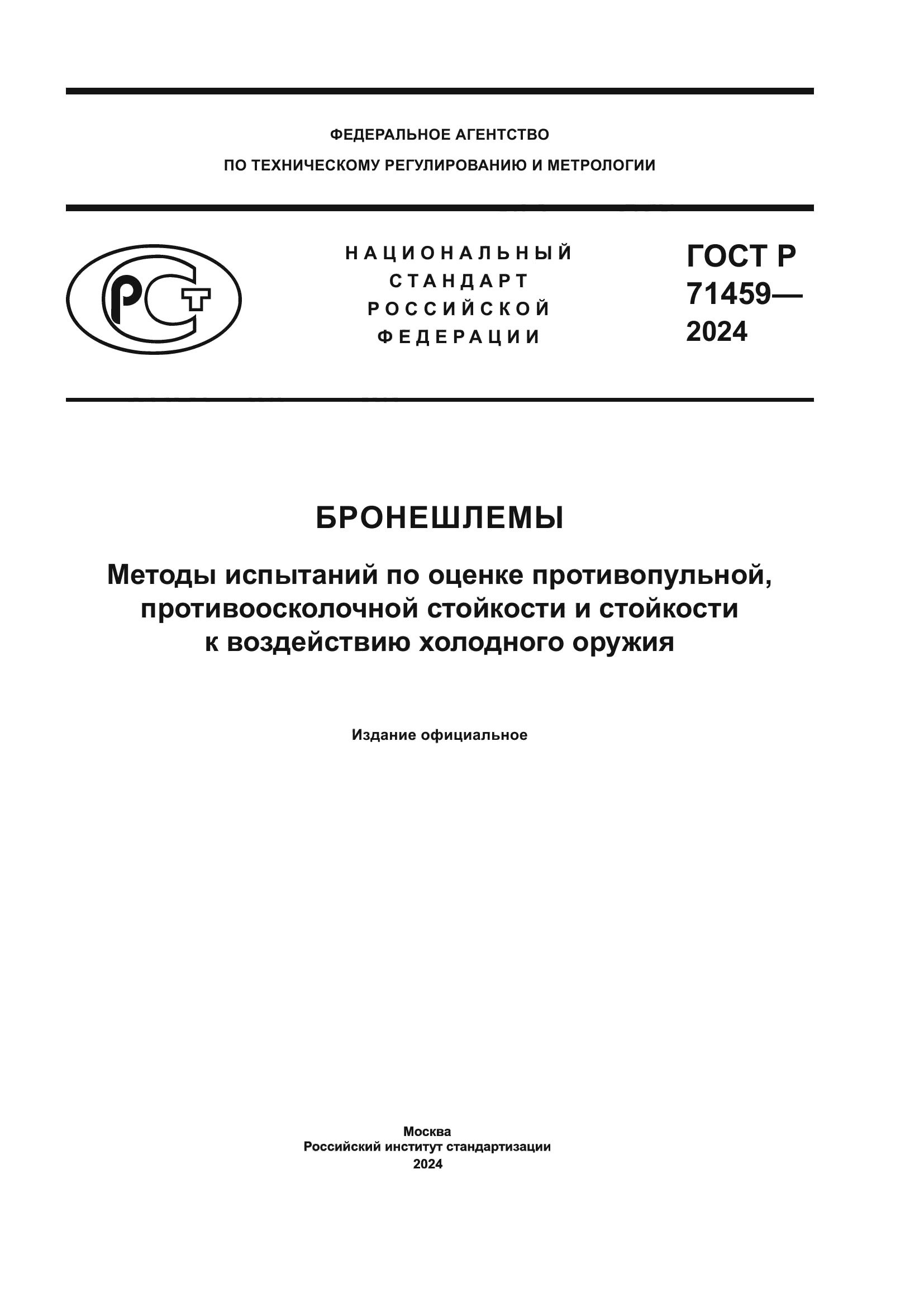 ГОСТ Р 71459-2024