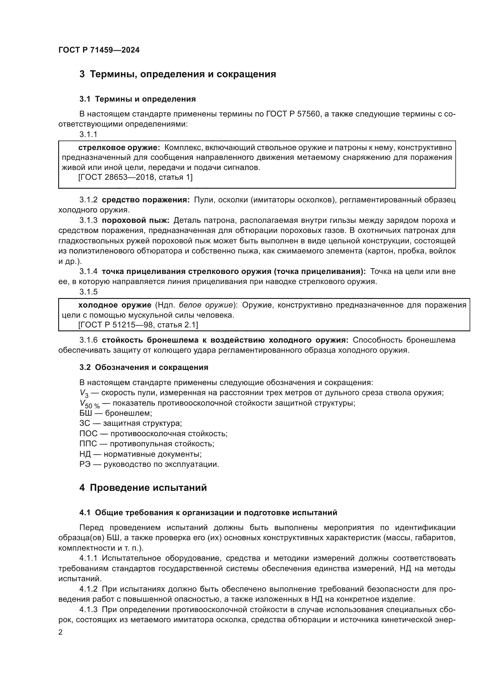 ГОСТ Р 71459-2024