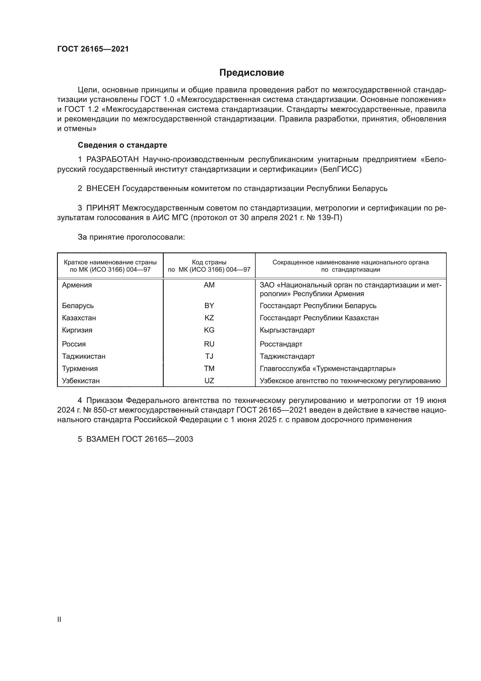 ГОСТ 26165-2021
