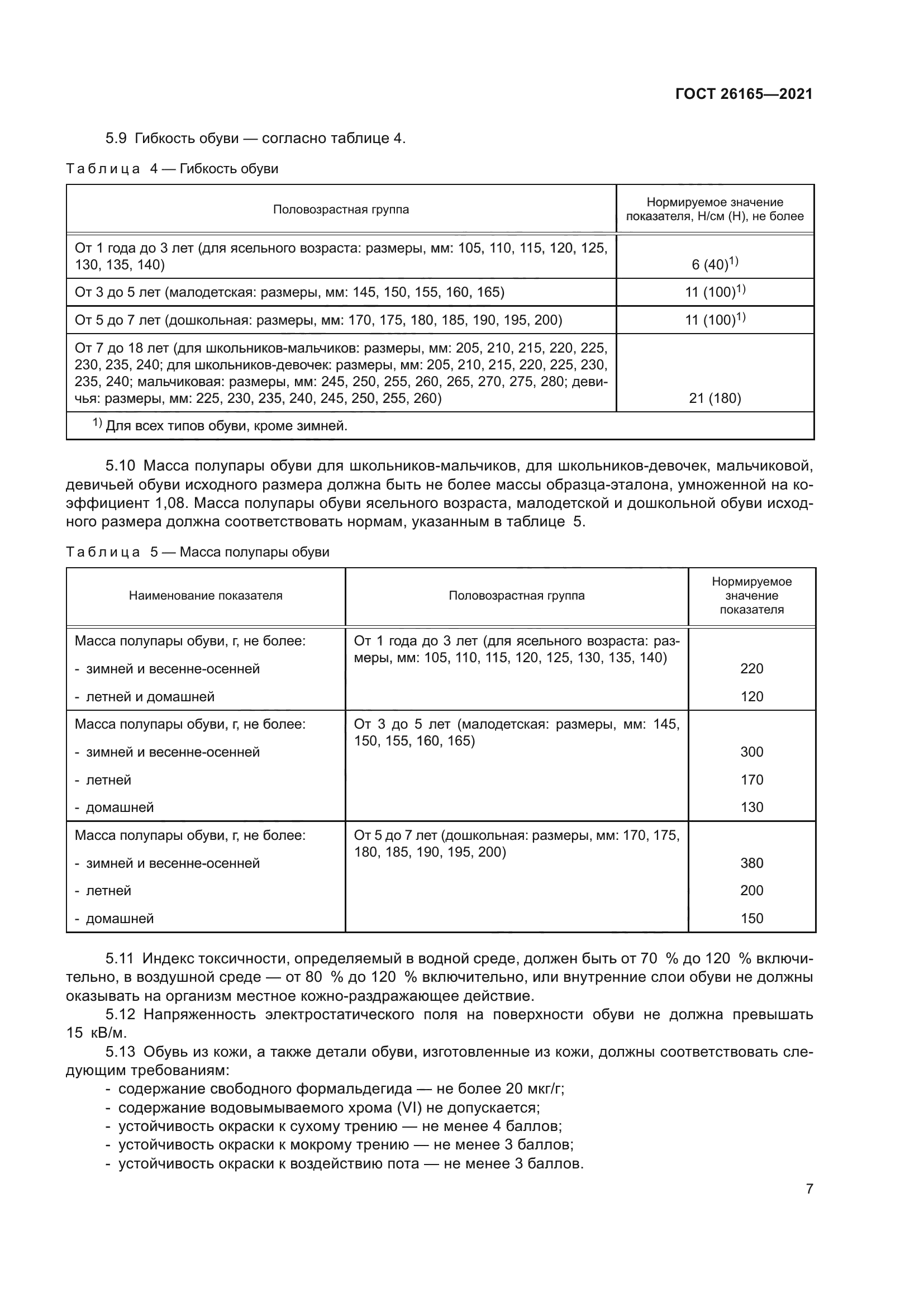 ГОСТ 26165-2021