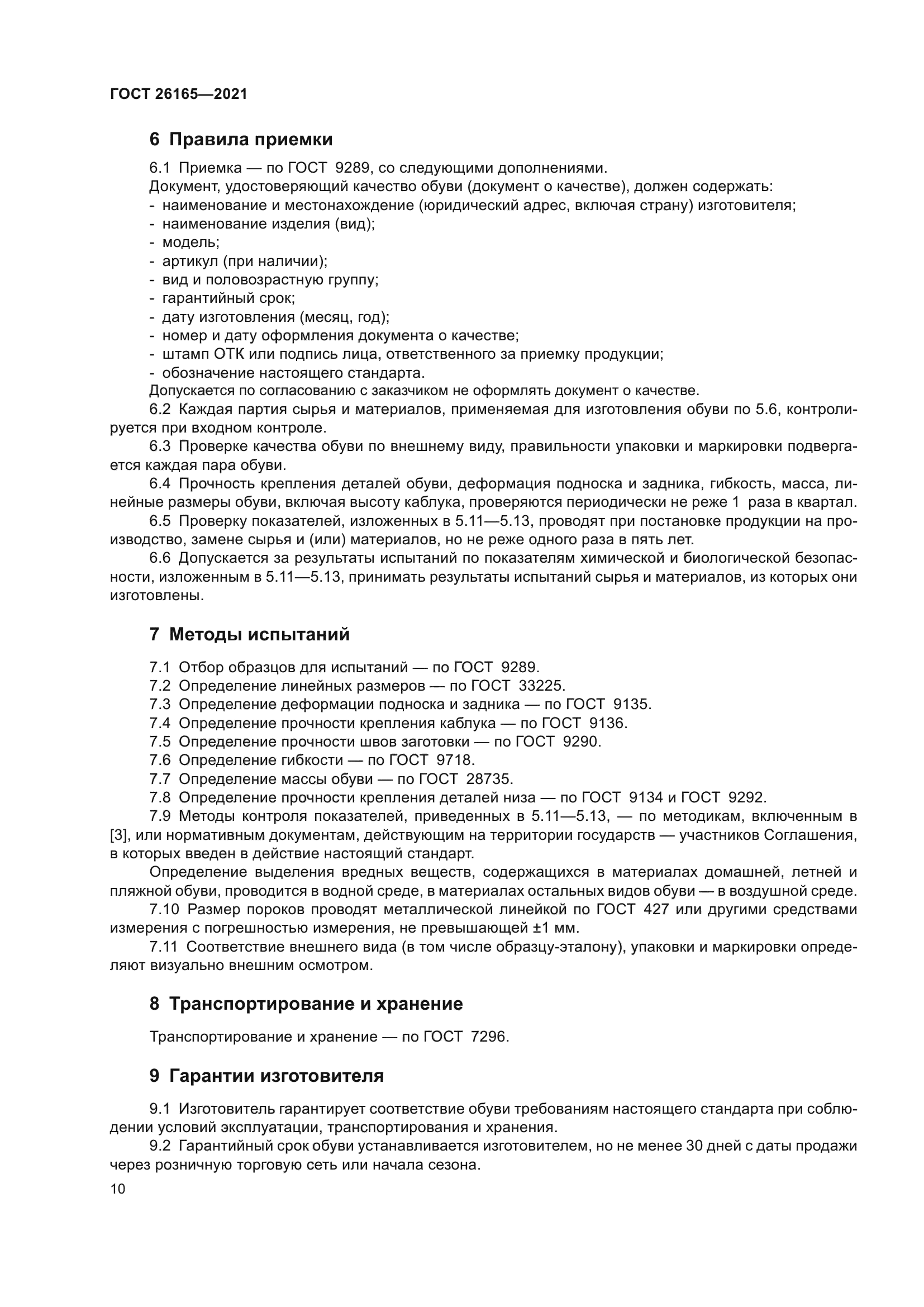 ГОСТ 26165-2021