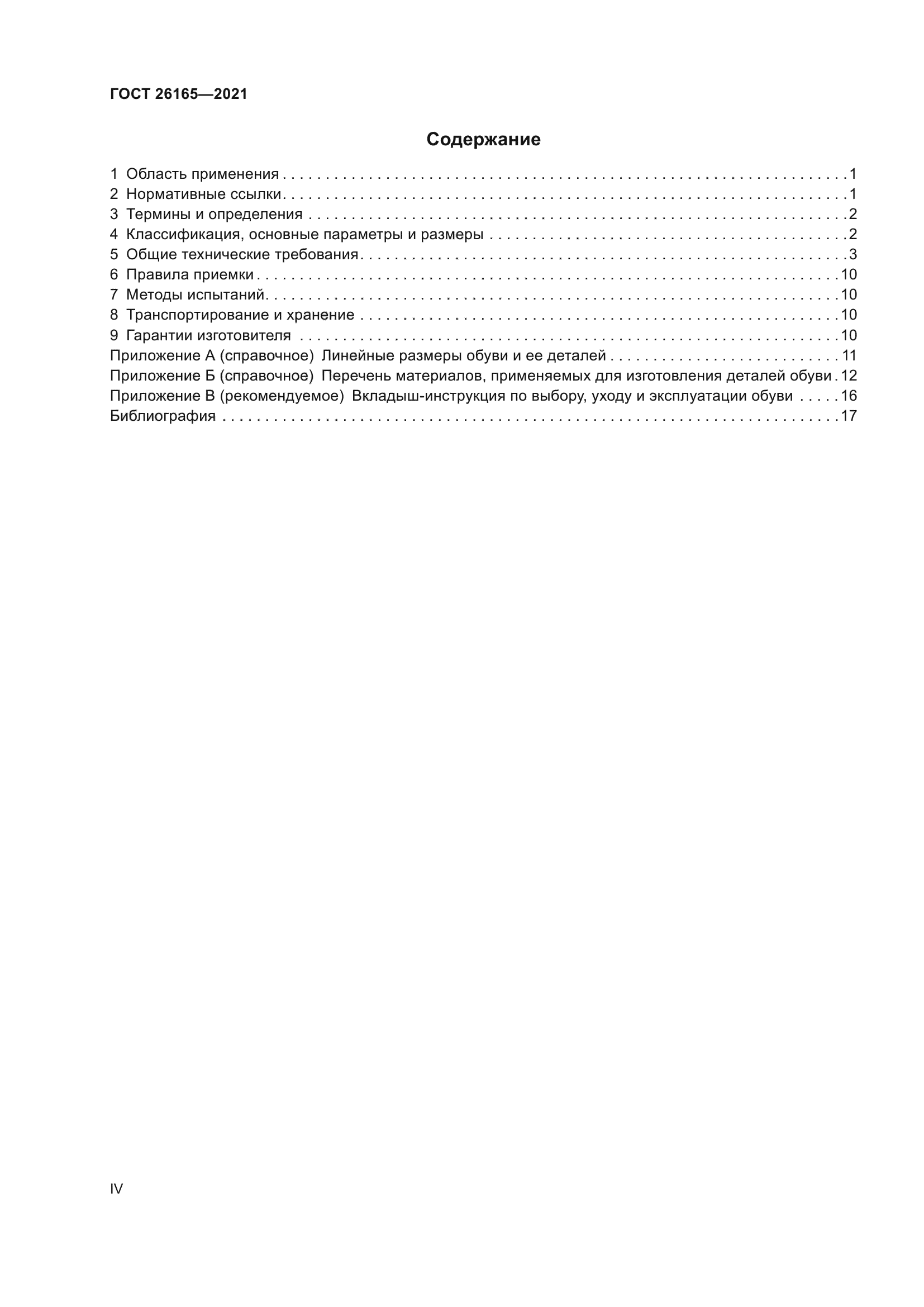 ГОСТ 26165-2021