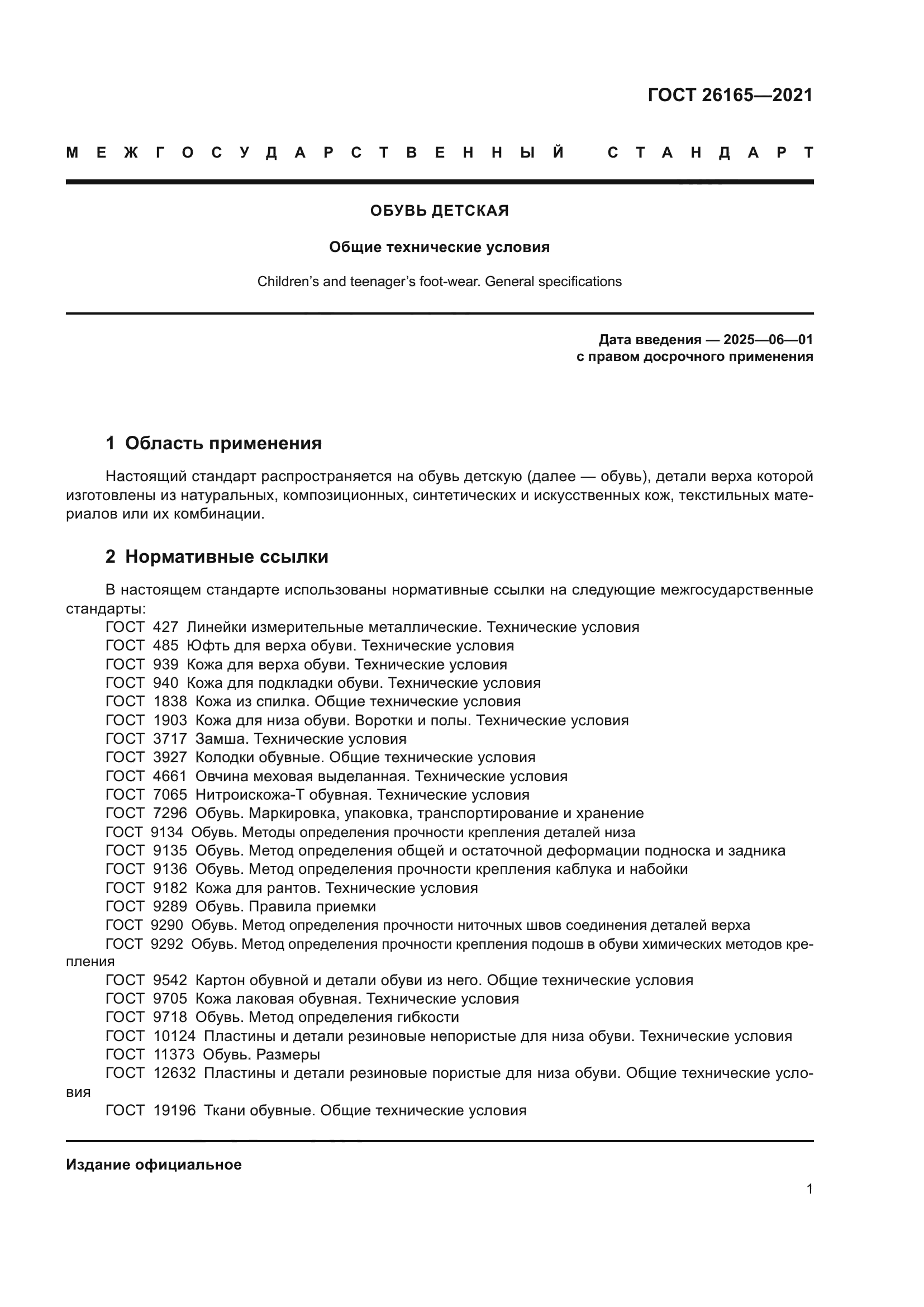 ГОСТ 26165-2021