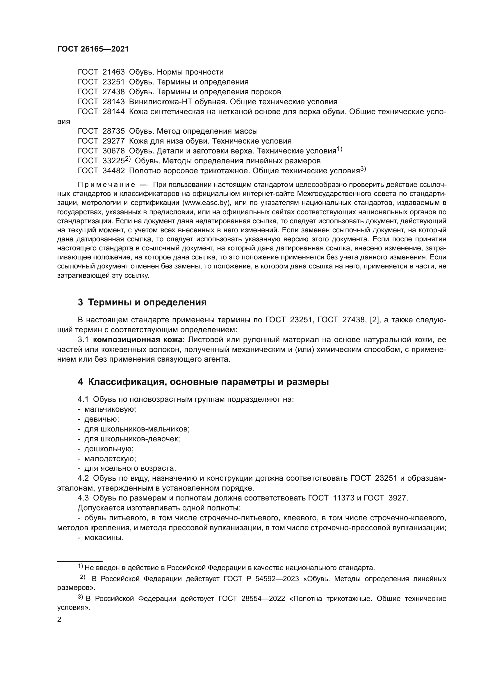 ГОСТ 26165-2021