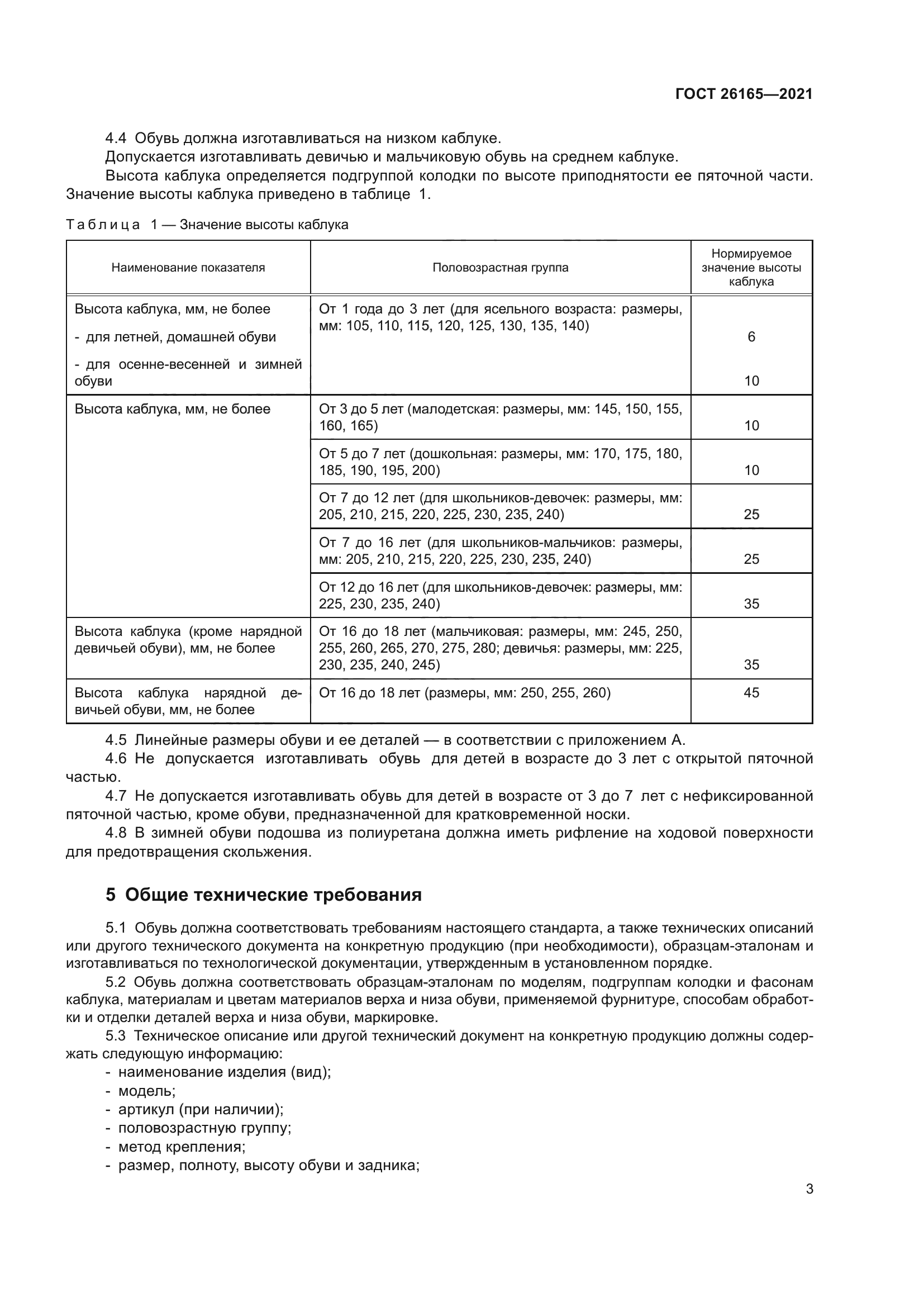 ГОСТ 26165-2021