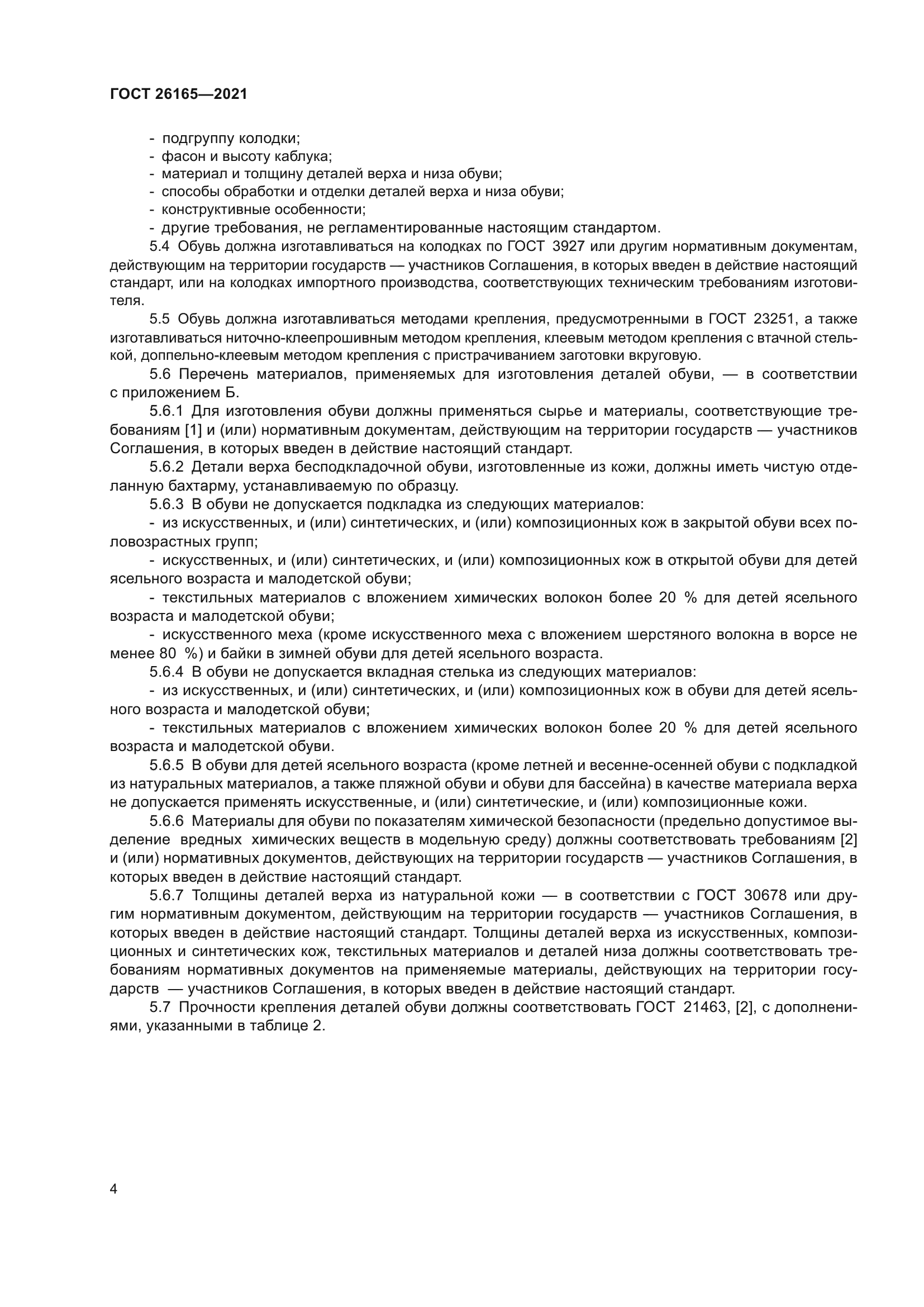 ГОСТ 26165-2021