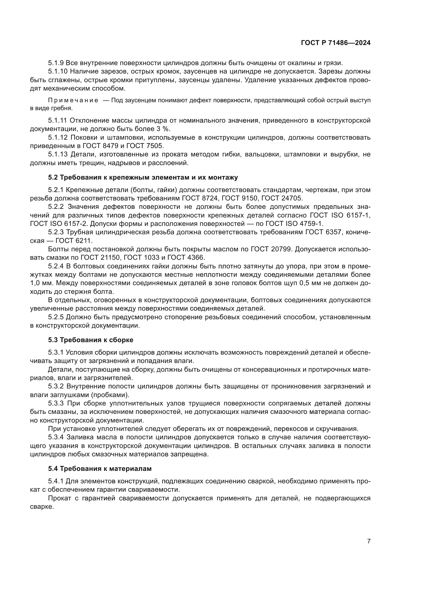 ГОСТ Р 71486-2024