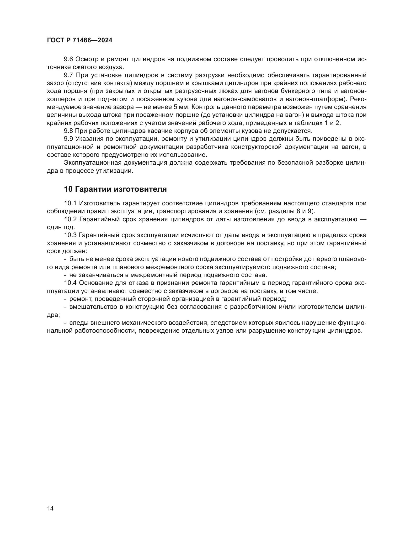 ГОСТ Р 71486-2024