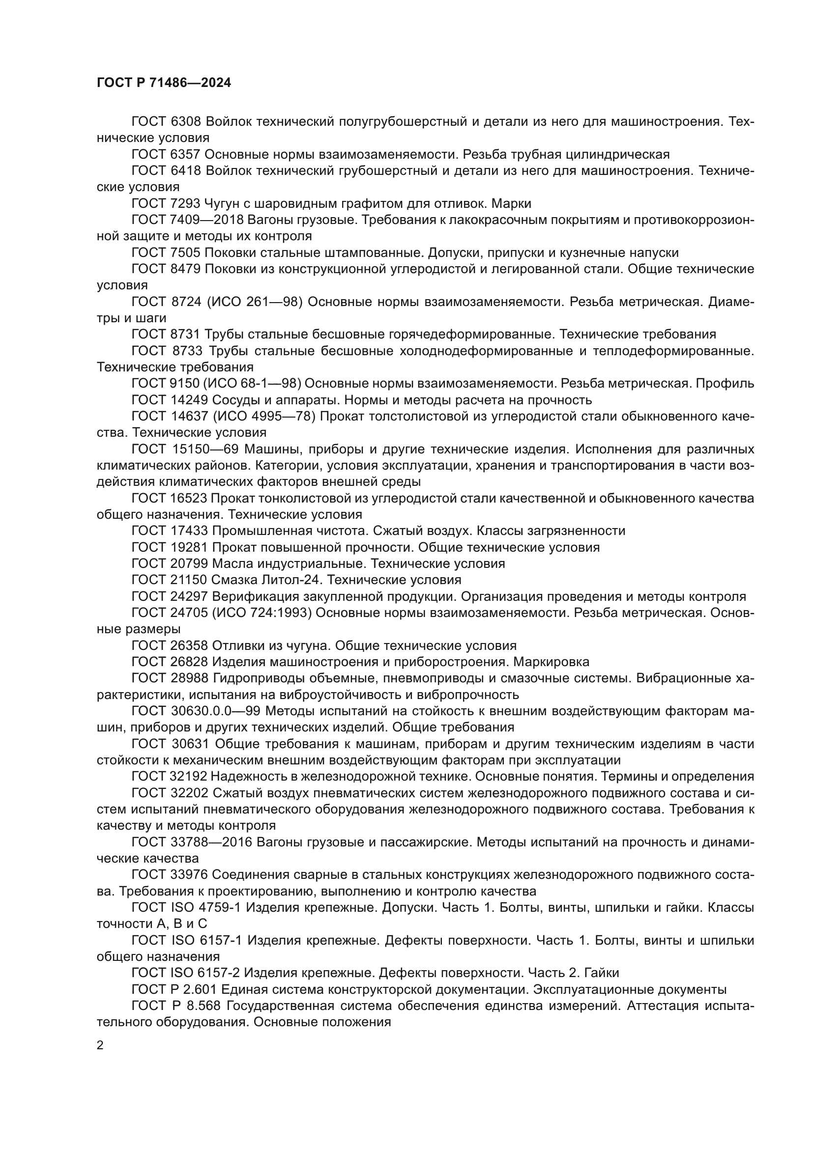 ГОСТ Р 71486-2024